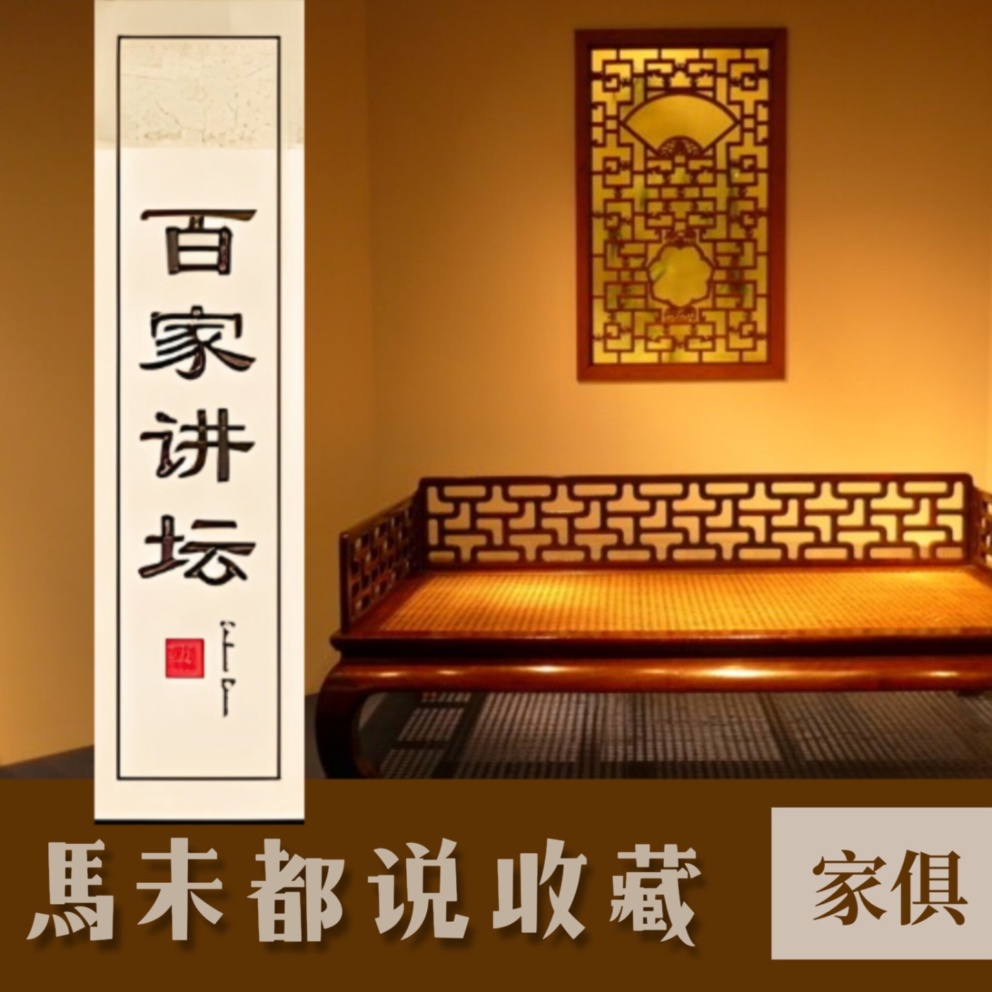 馬未都(說傢俱)10.大器晚成🔚 episode artwork