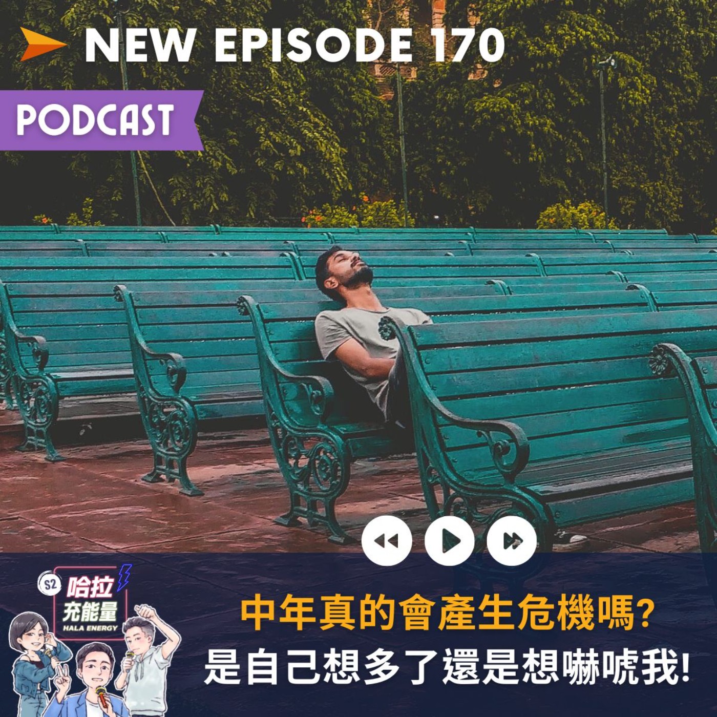 EP170-中年真的會產生危機嗎?是自己想多了還是想嚇唬我! episode artwork