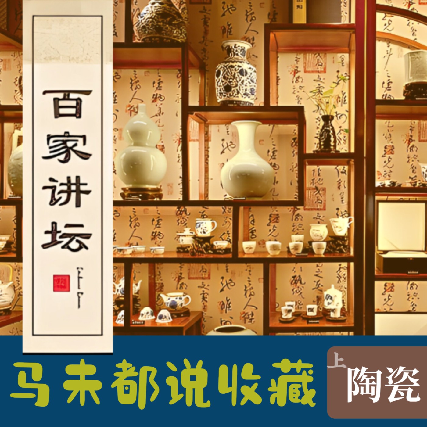 馬未都(說陶瓷)08.瓷中神话元青花 episode artwork