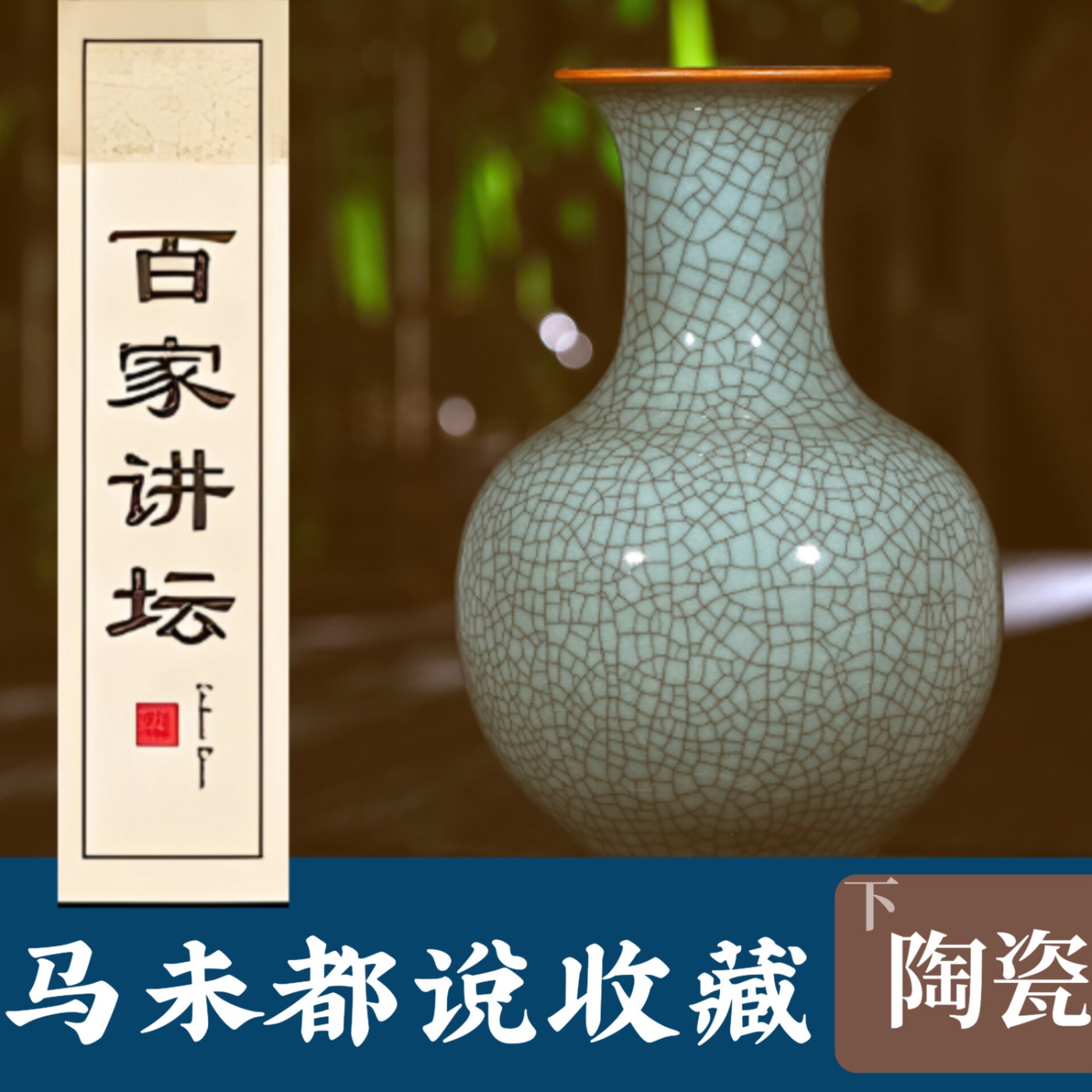 馬未都(說陶瓷)20.皇家专用瓷珐琅彩 episode artwork