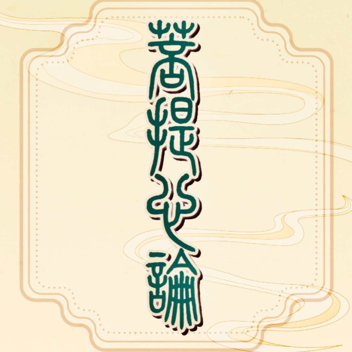菩提心論 講解