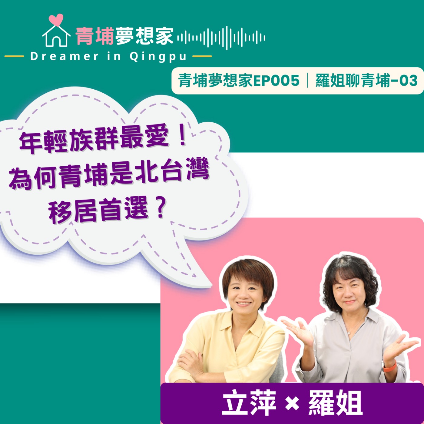 年輕族群最愛！為何青埔是北台灣移居首選？｜青埔夢想家Ep005｜羅姐聊青埔-03 episode artwork