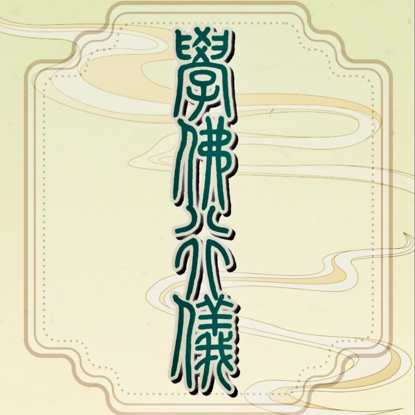 學佛行儀