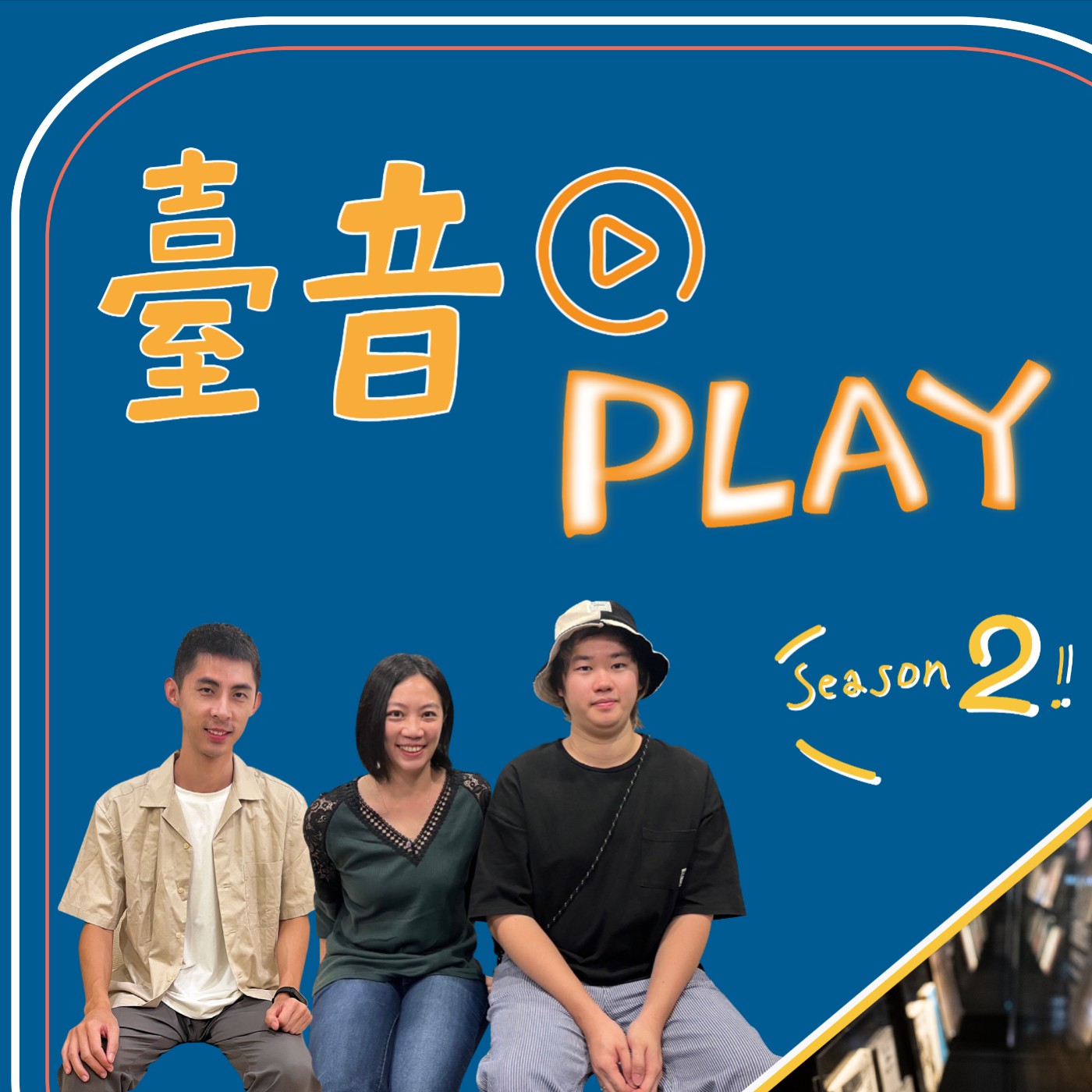臺音Play S2 ▶ Episode 9！水知月音－陳茂萱特展 feat. 林嘉瑋、王君維、默尼