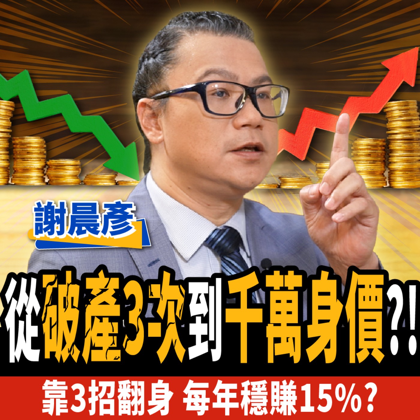 cover of episode 【下班經濟學＿股票】從破產3次到千萬身價？！靠3招翻身！每年穩賺15%？ft.謝晨彥