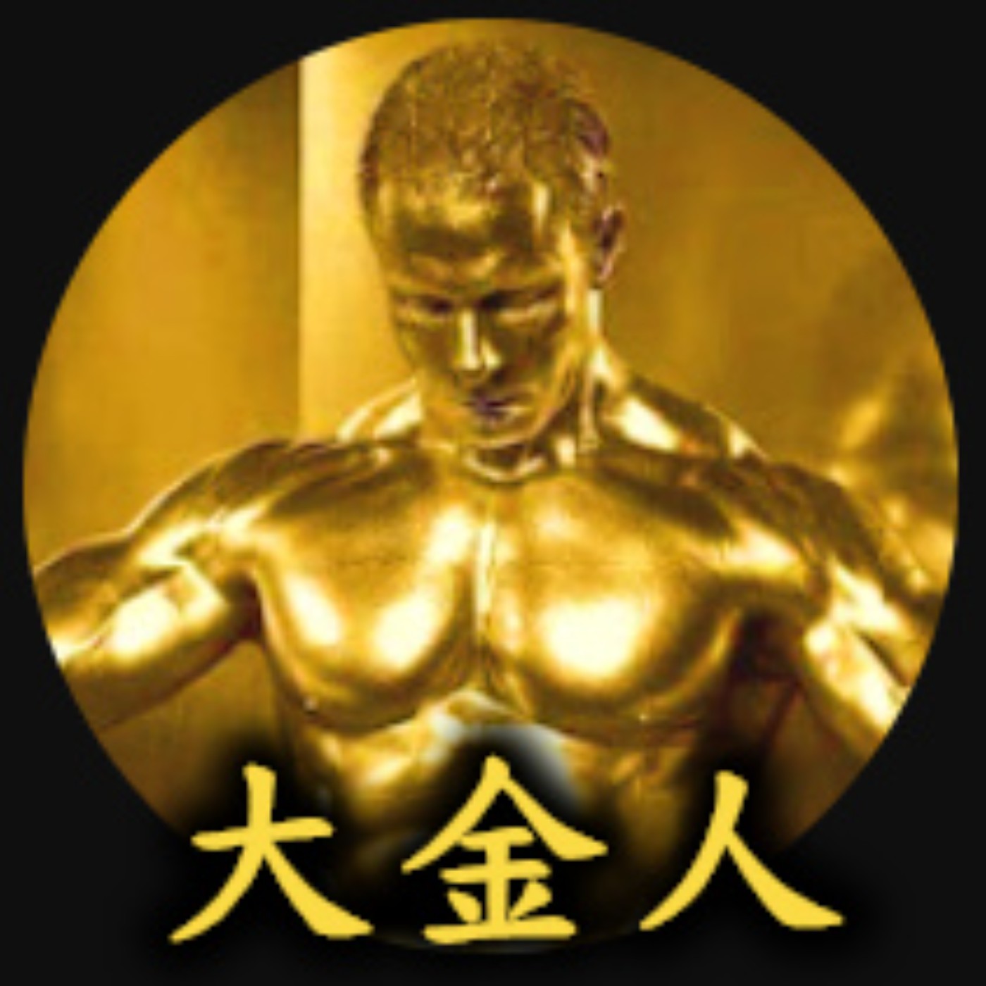 2023年12月閒聊趣談(大金人) 許多人物出現！推背圖40象+43象+46象 中共火箭軍（有一軍隊身帶弓？）李克強？李尚福？（若逢木子冰霜渙？）秦剛也傳出領便當已登出 !王少軍 劉亞洲 張又俠 episode artwork