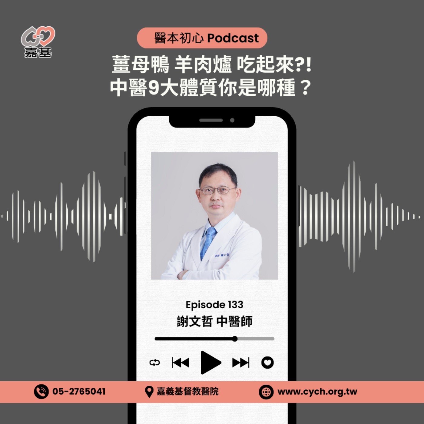 EP133 - 白袍下的生活│ 醫療補給站:薑母鴨、羊肉爐吃起來?! 中醫9大體質你是哪種? by 嘉基醫院 謝文哲中醫師