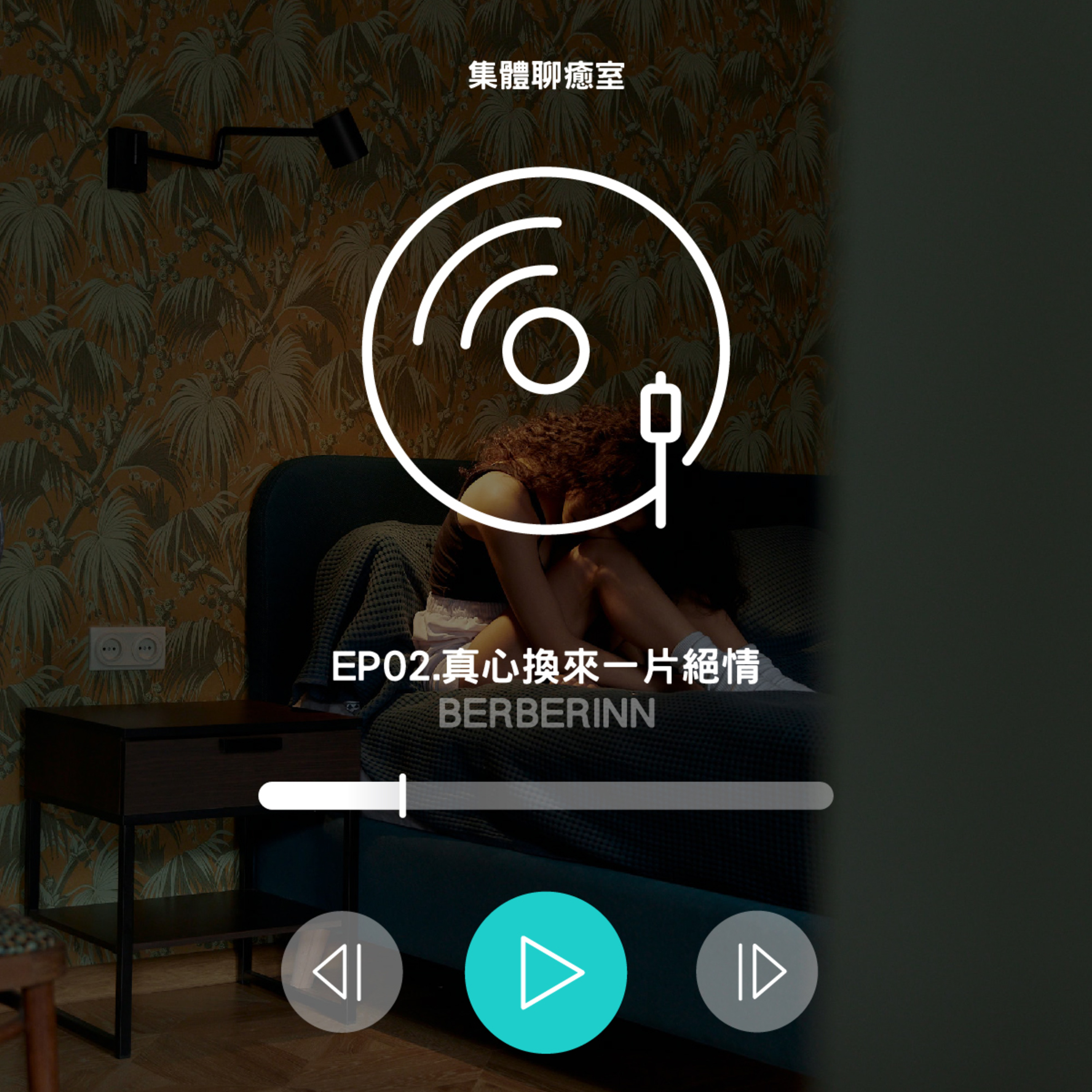 EP02.真心換絕情 歡迎來到友情海灘 episode artwork
