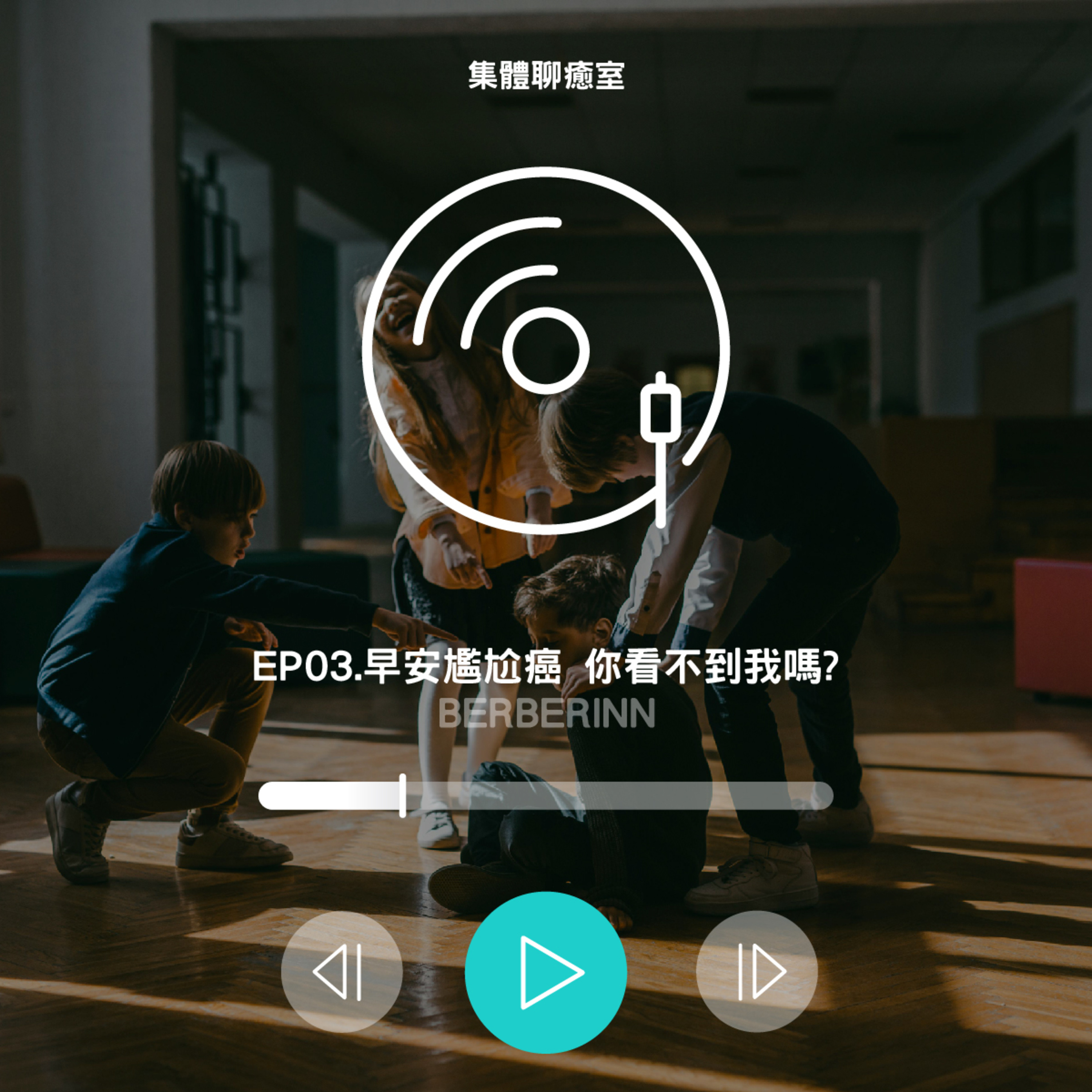 EP03.早安尷尬癌 你看不到我嗎? episode artwork
