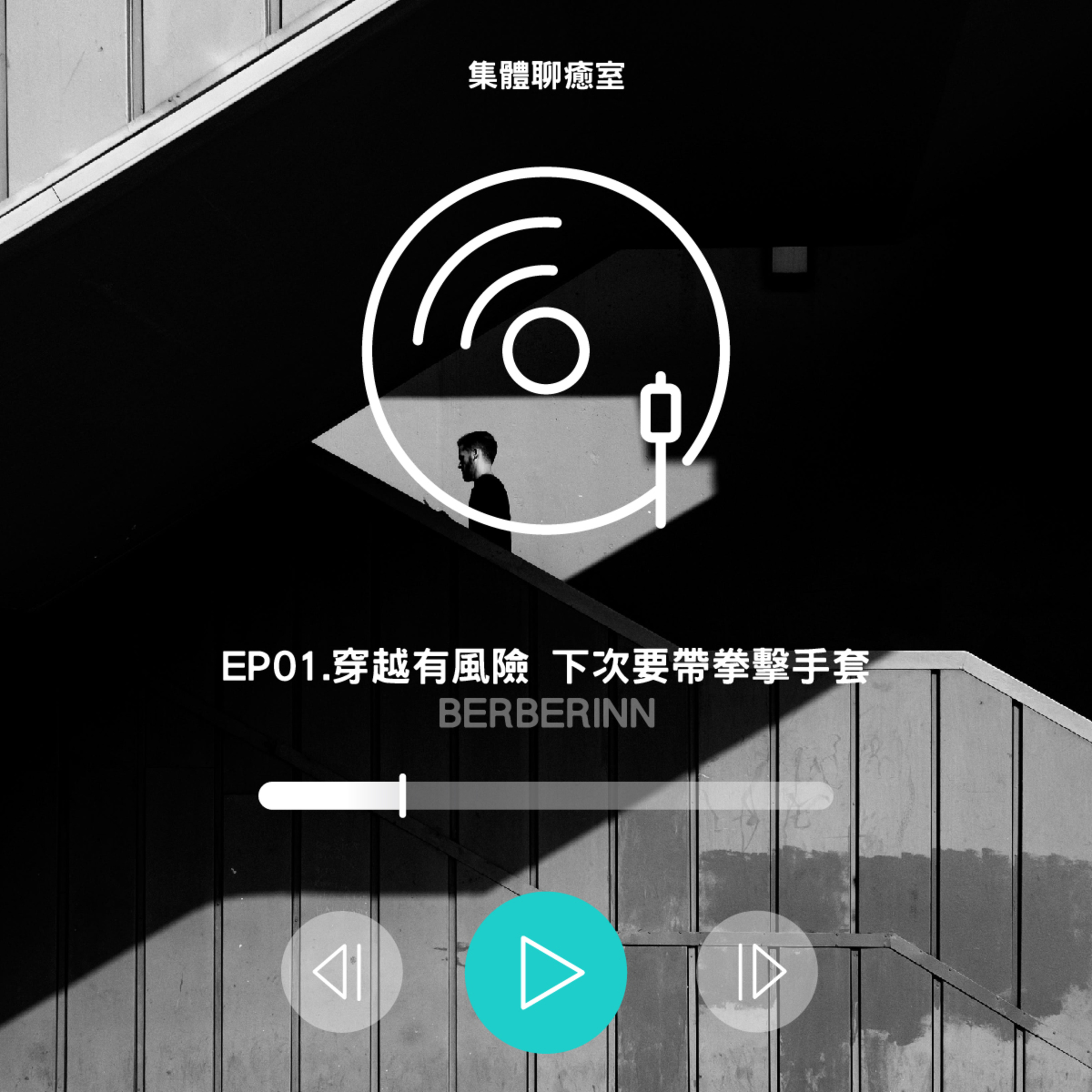 EP01.穿越有風險 下次要帶拳擊手套 episode artwork