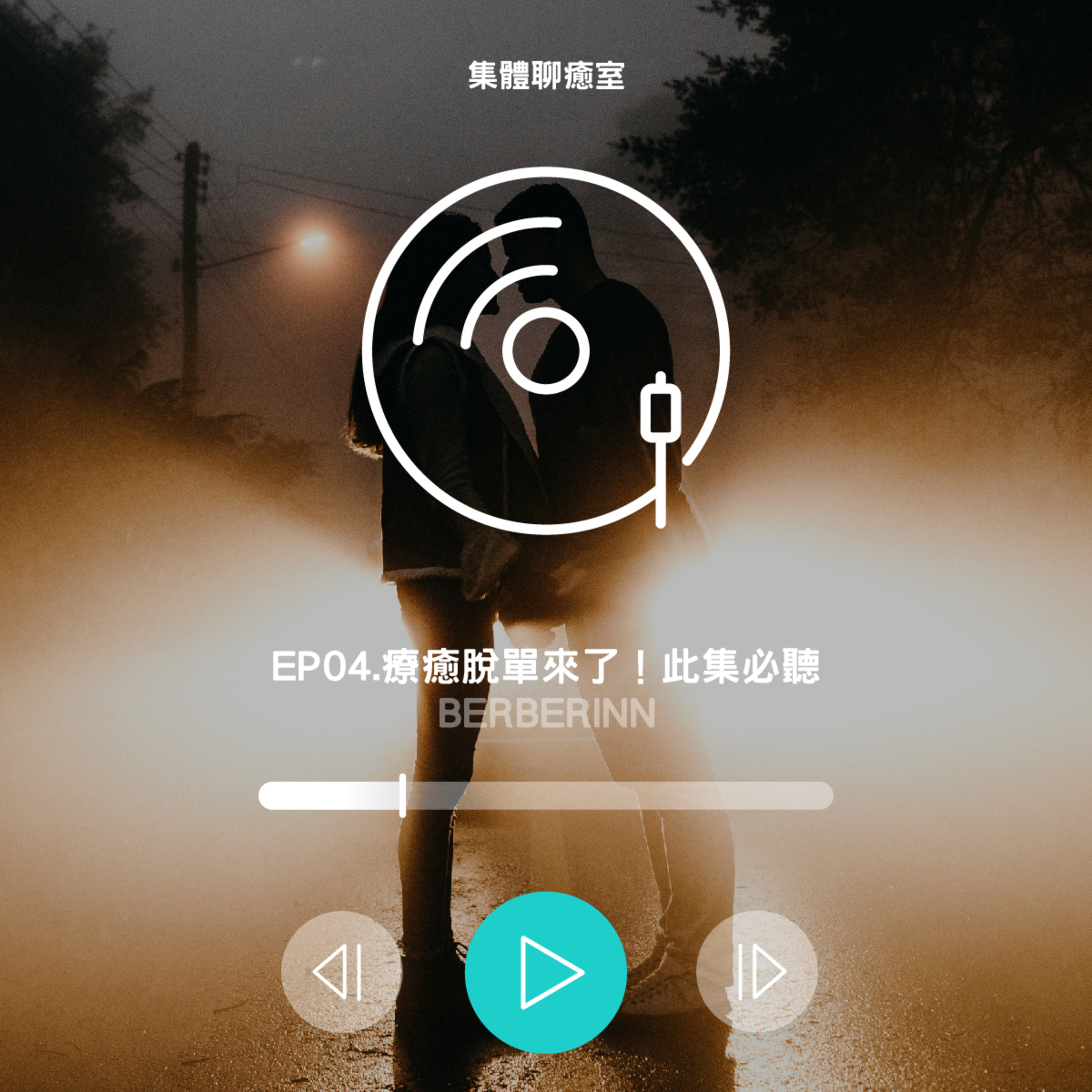 EP04.療癒脫單來了！不多說直接聽爆 episode artwork