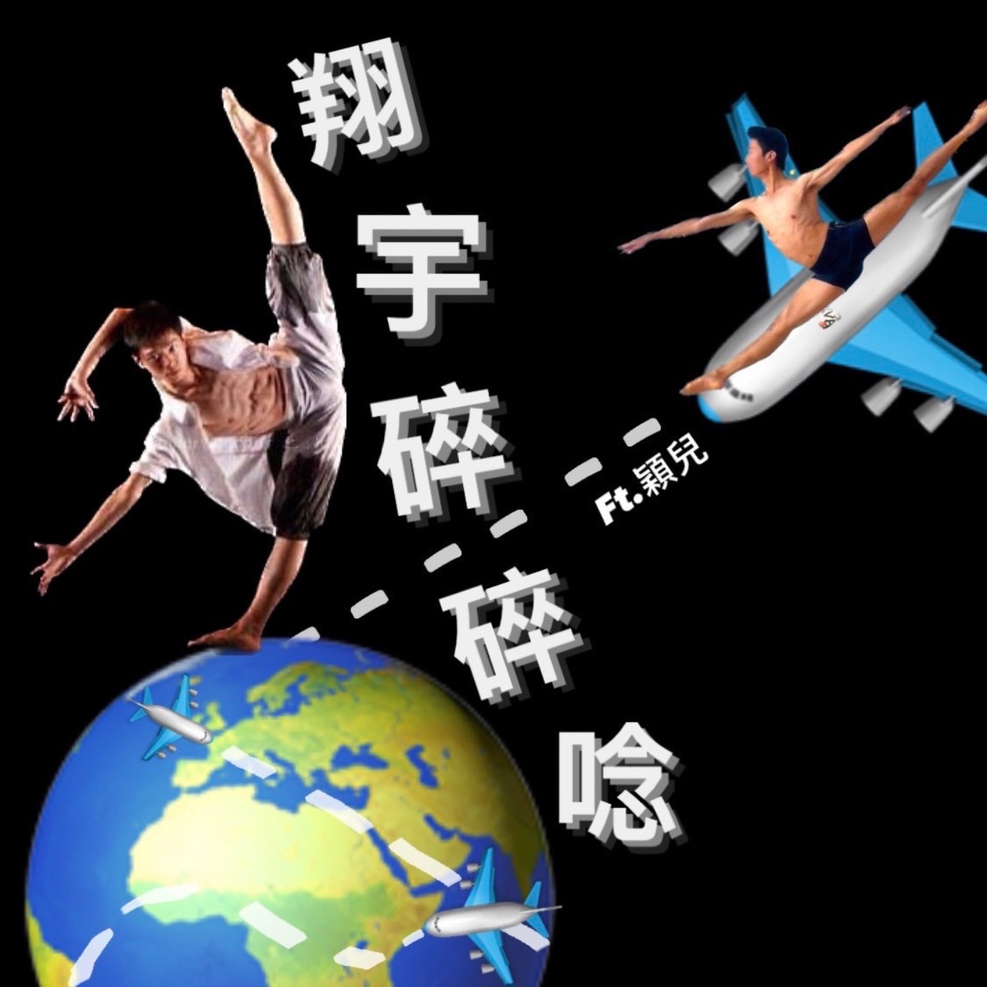 EP10｜出國的刺激②回國後的反思feat.穎兒 episode artwork