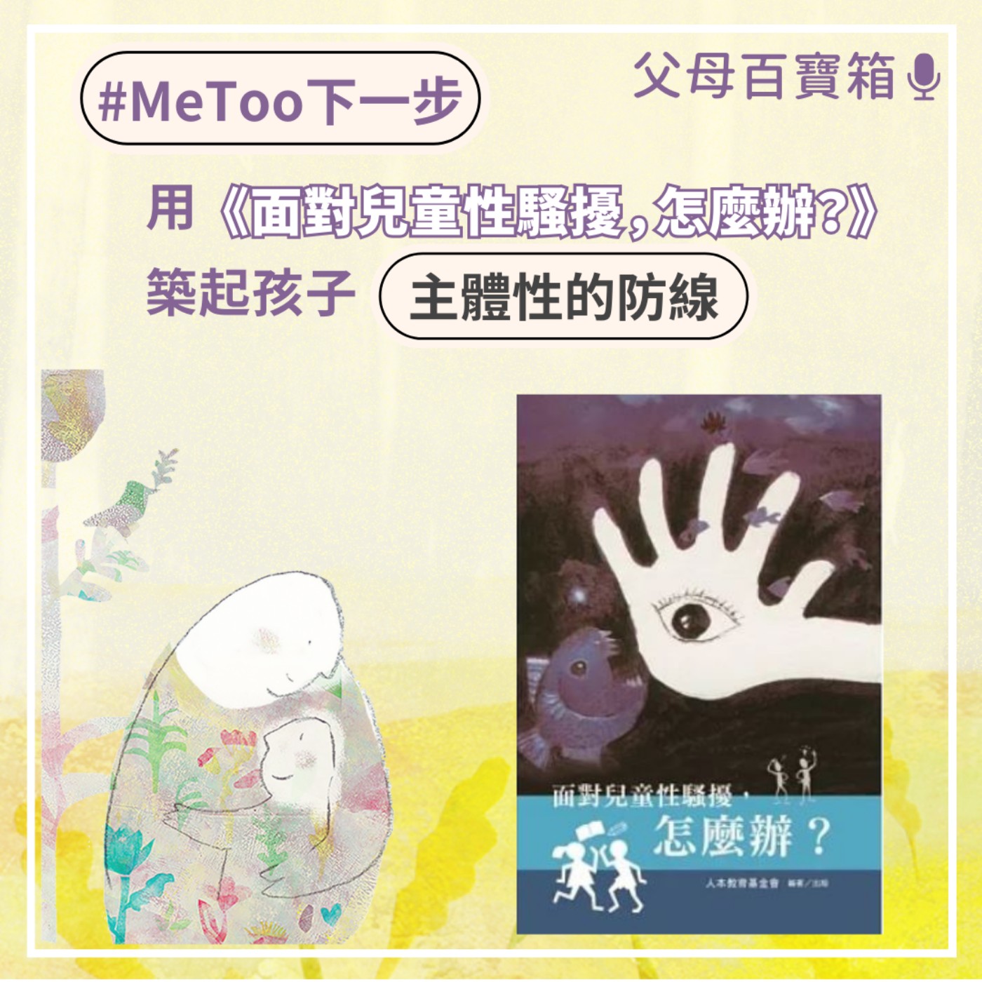 【父母百寶箱】MeToo下一步：用《面對兒童性騷擾，怎麼辦？》築起孩子主體性的防線 episode artwork