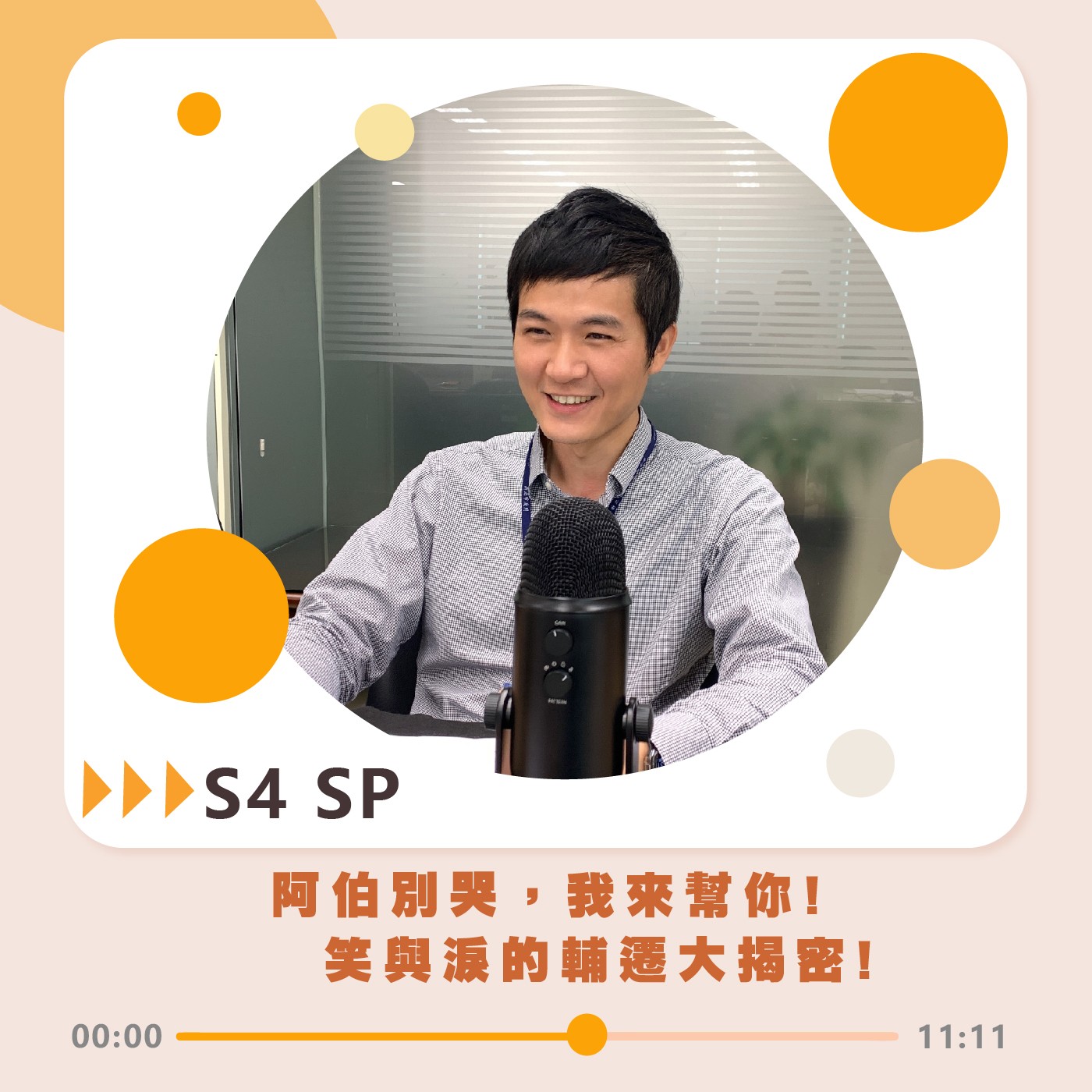 S4 SP｜阿伯別哭，我來幫你!笑與淚的輔遷大揭密! episode artwork