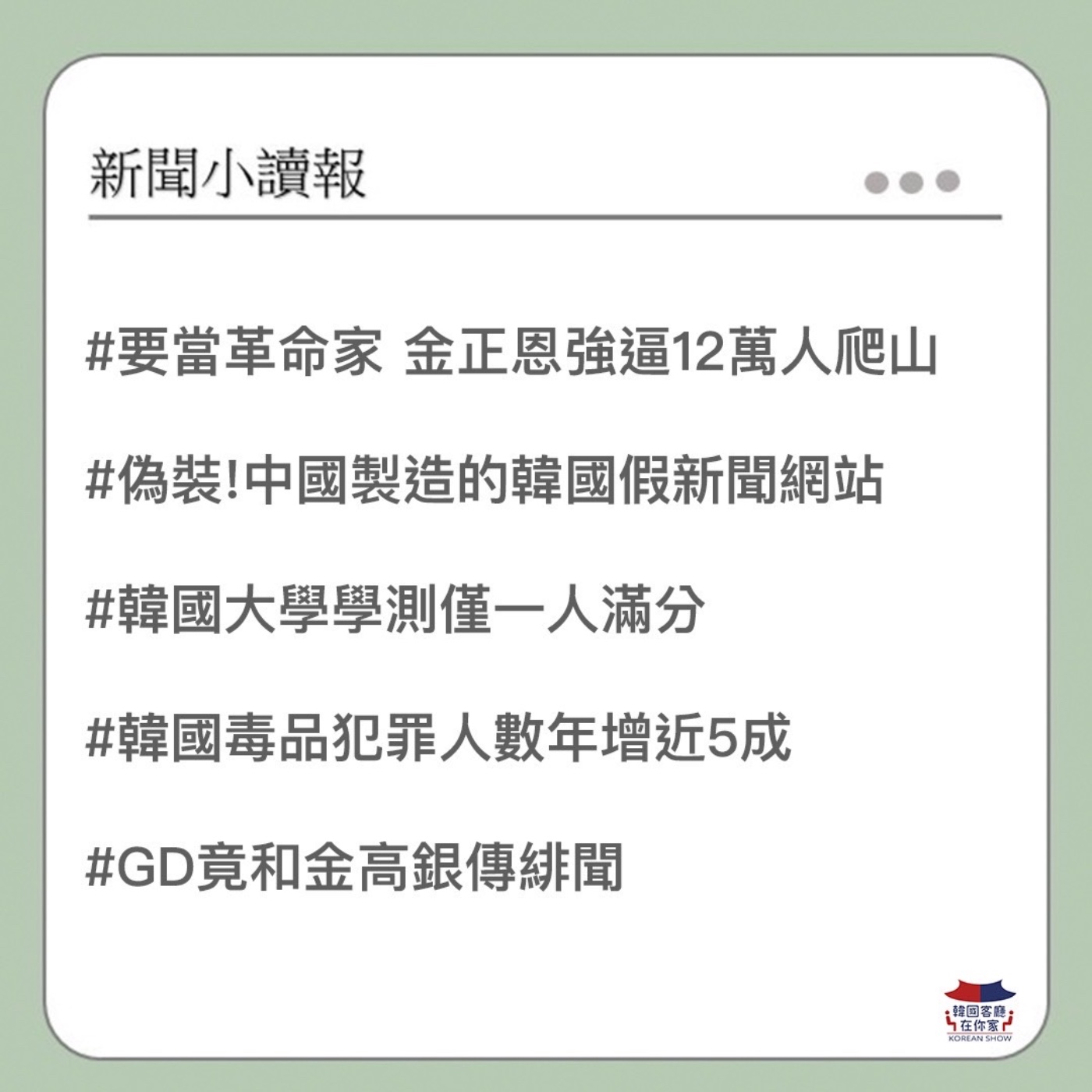 cover of episode 30회 讀報 大學學測超級難 韓國僅1人滿分｜韓國假新聞網站 竟是中國製造｜金正恩逼12萬人爬山｜數千名哈薩克移工赴韓｜GD和金高銀傳緋聞