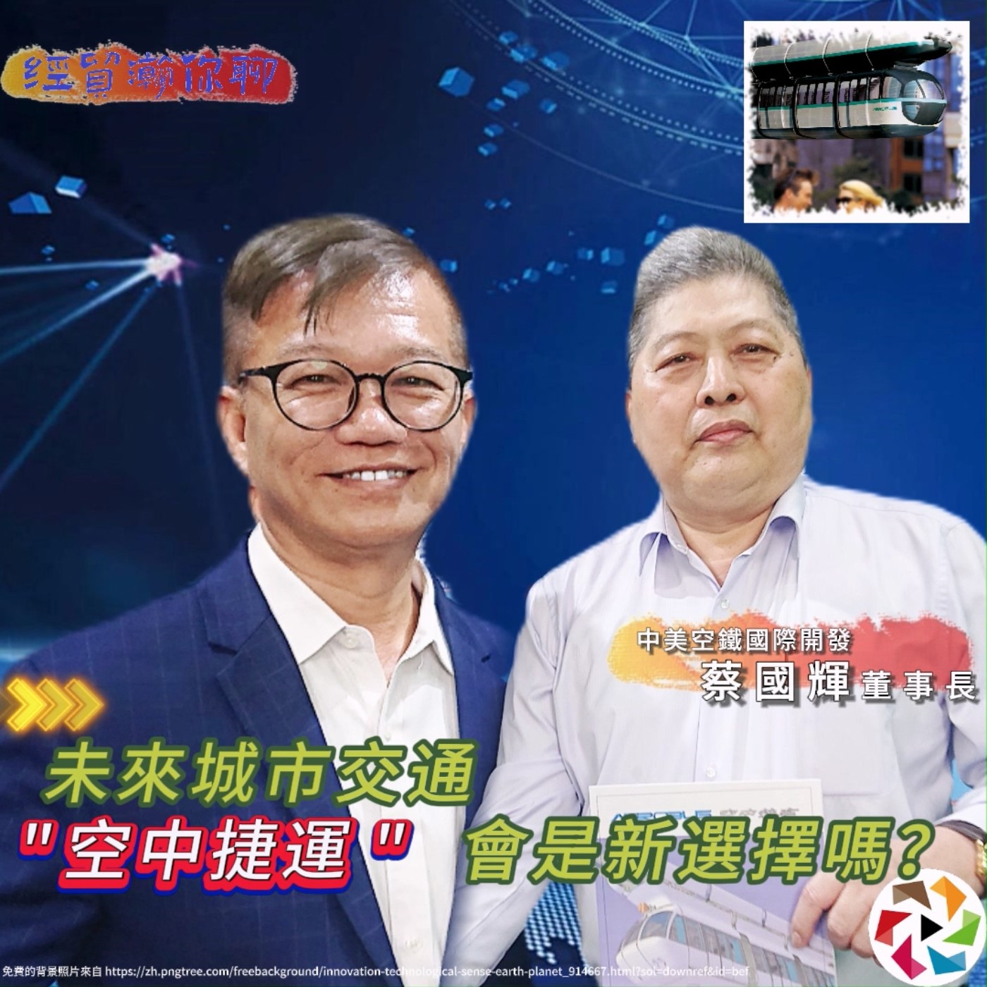 經貿瀚你聊