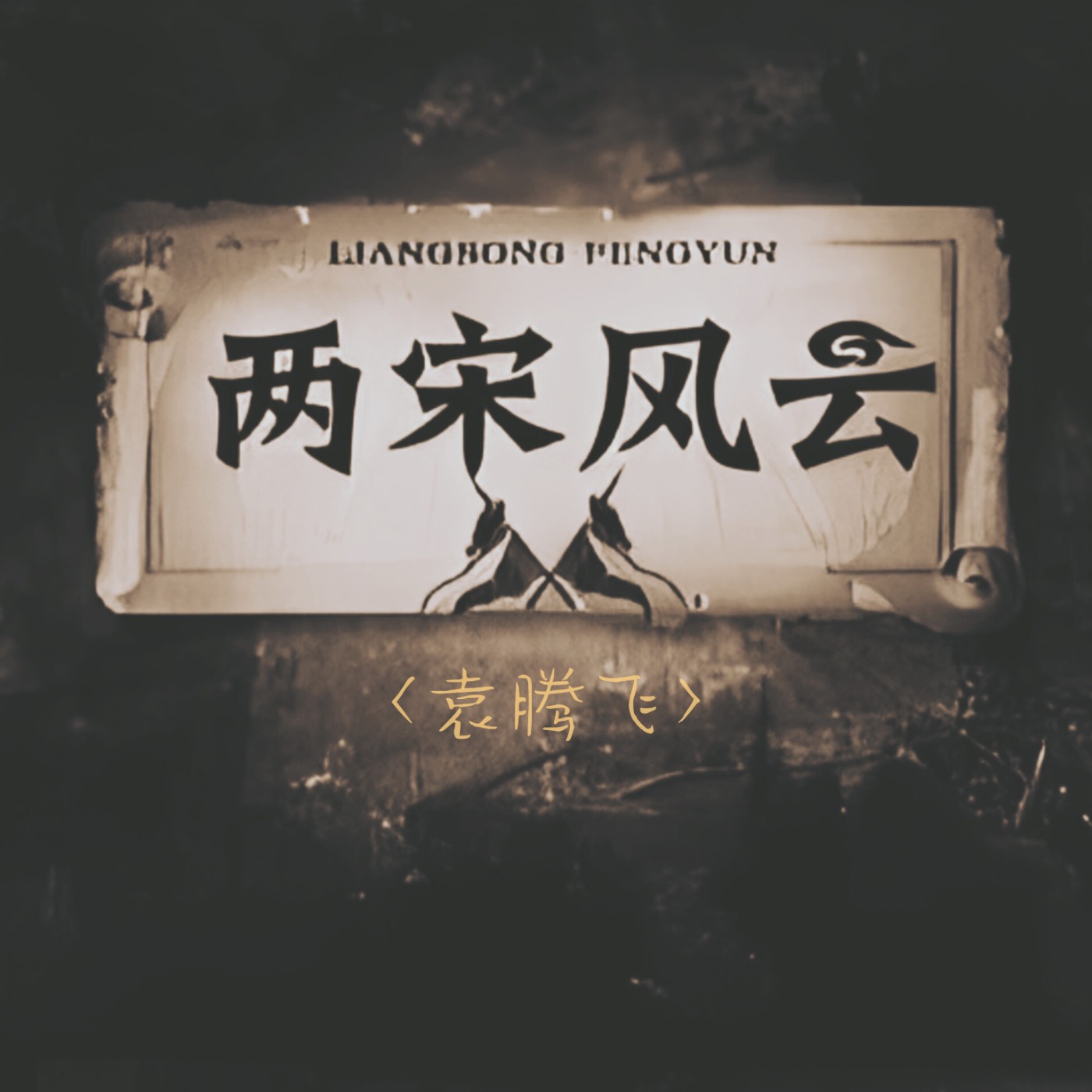 袁腾飞—(兩宋風雲)26.宋金和议 episode artwork