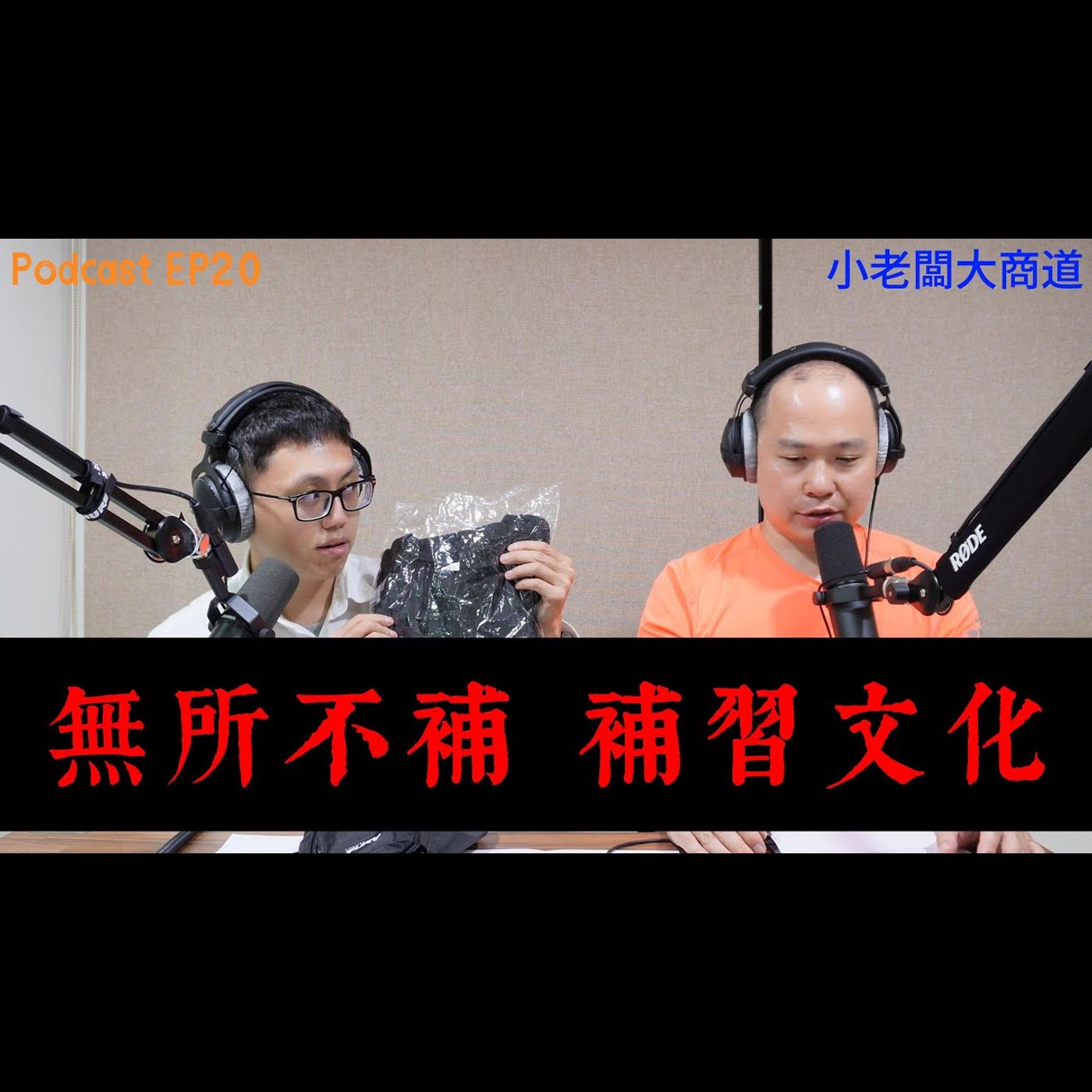 👍精湛之路👍 EP20 從小補習~對人生有無幫助~還是舒緩家長的內心? 補習業的商道 是傷到小孩 還是傷到父母的荷包?  精湛電腦 精讚~ episode artwork