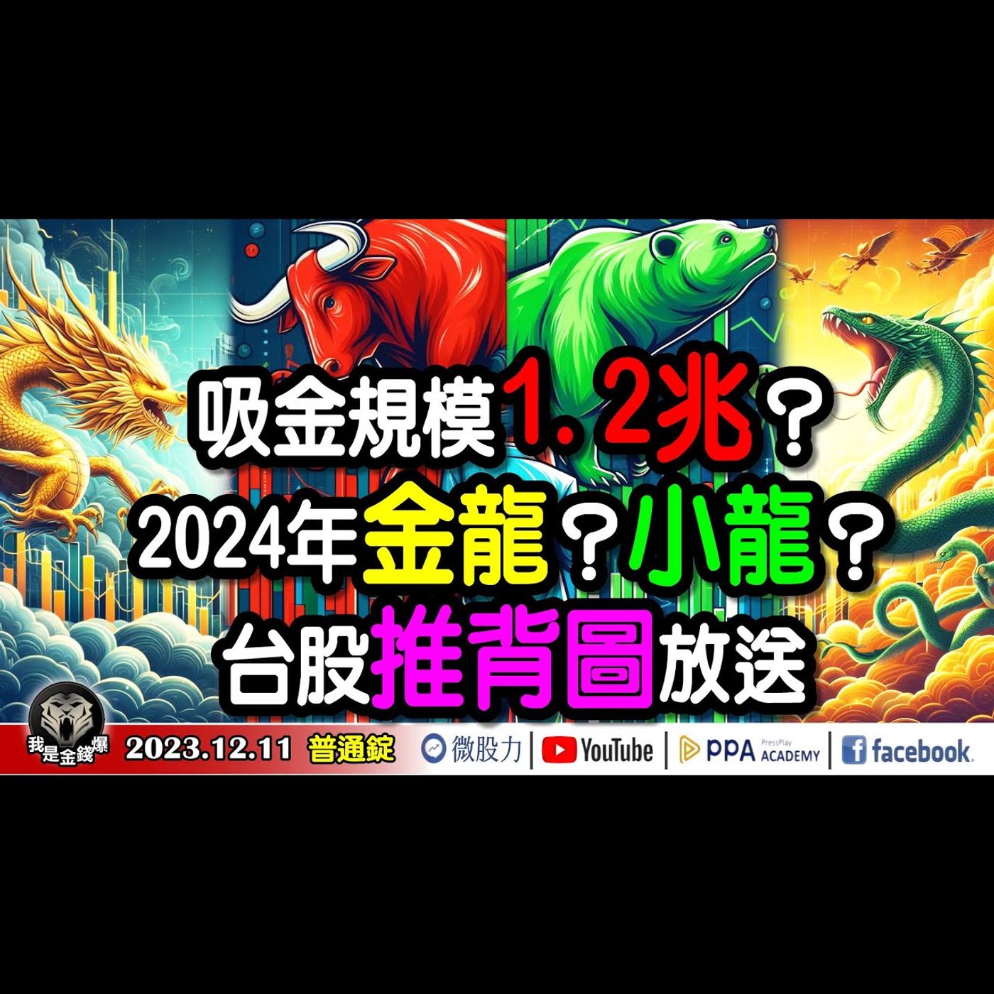 它吸金規模1.2兆？2024年金龍牛？小龍熊？台股行情推背圖大放送！《我是金錢爆》普通錠 2023.1211 #大K曾煥文#財經V怪客#大人哥 episode artwork
