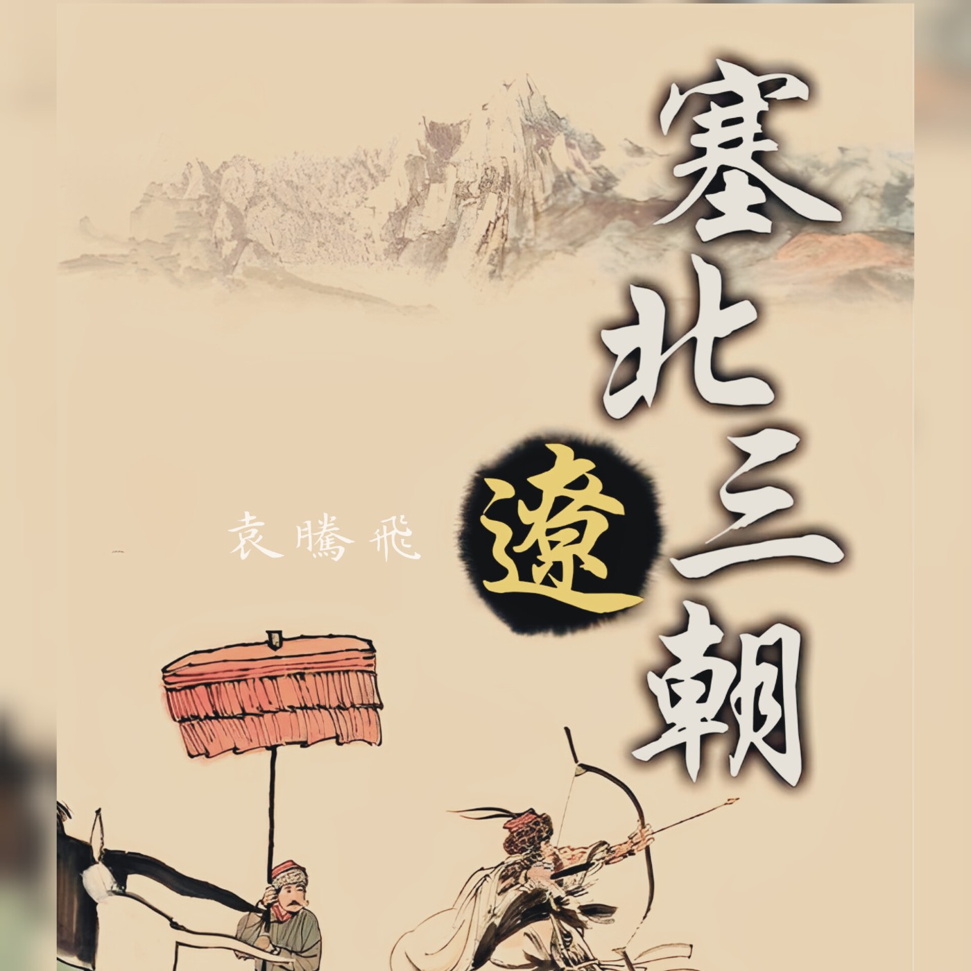 袁腾飞—(塞北三朝之遼)11 .北宋伐遼 episode artwork