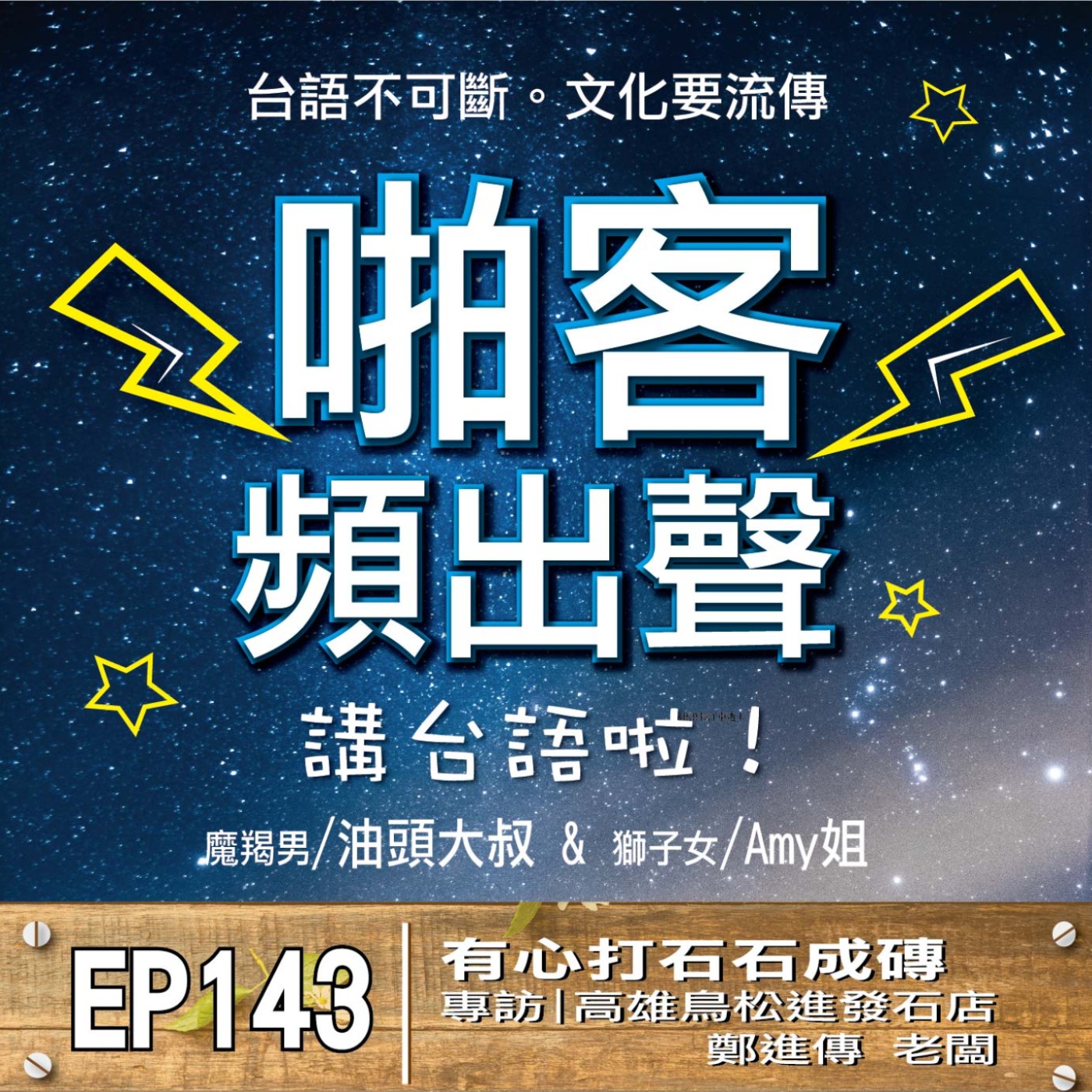 EP143專訪特輯：有心打石石成磚｜專訪：高雄鳥松｜進發石店  鄭進傳 老闆 episode artwork