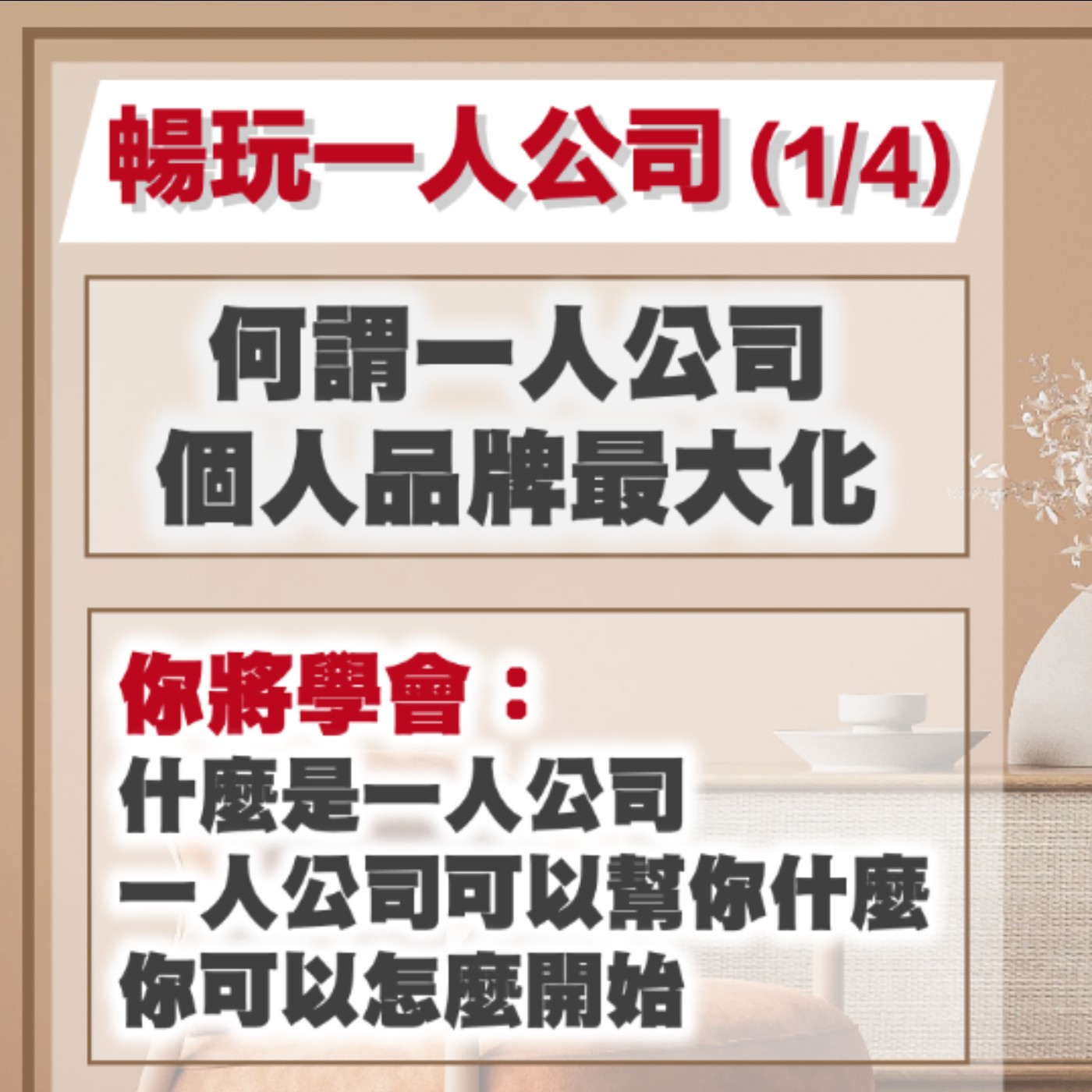 EP25-個人品牌打造一人公司-01-何謂一人公司？ 個人品牌最大化！ episode artwork