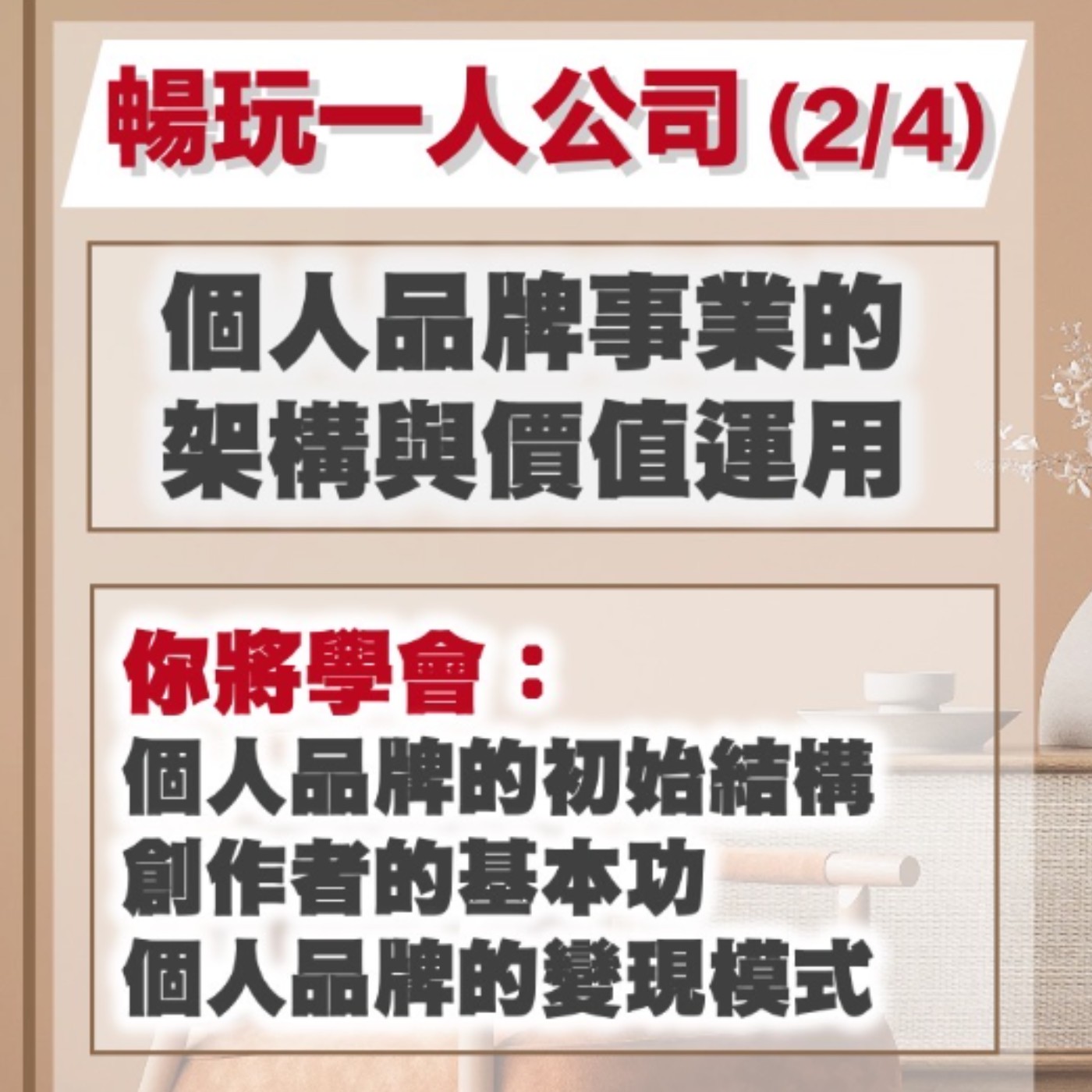 EP26-個人品牌打造一人公司-02-個人品牌事業的架構與價值運用！ episode artwork