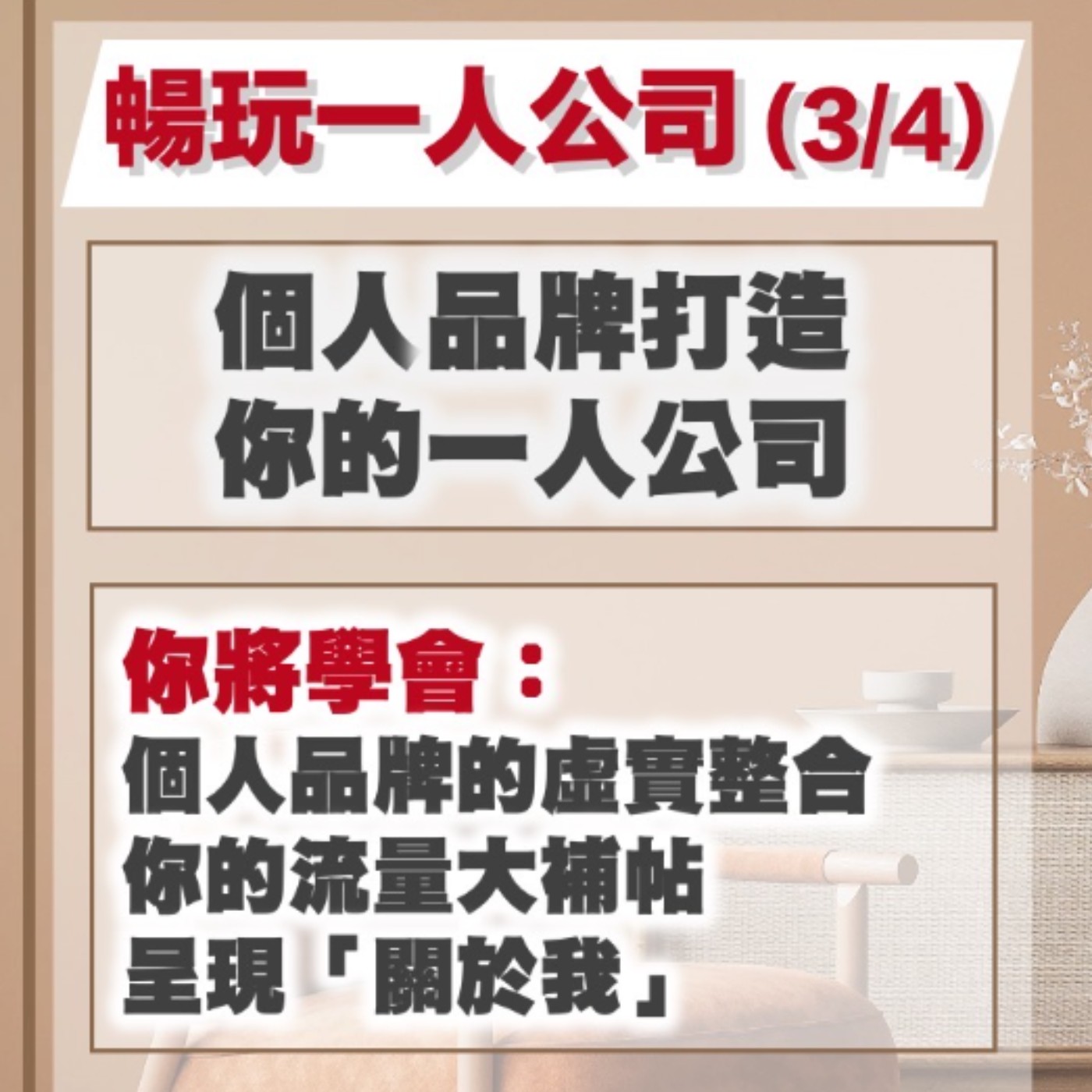 EP27-個人品牌打造一人公司-03-個人品牌打造你的一人公司 episode artwork