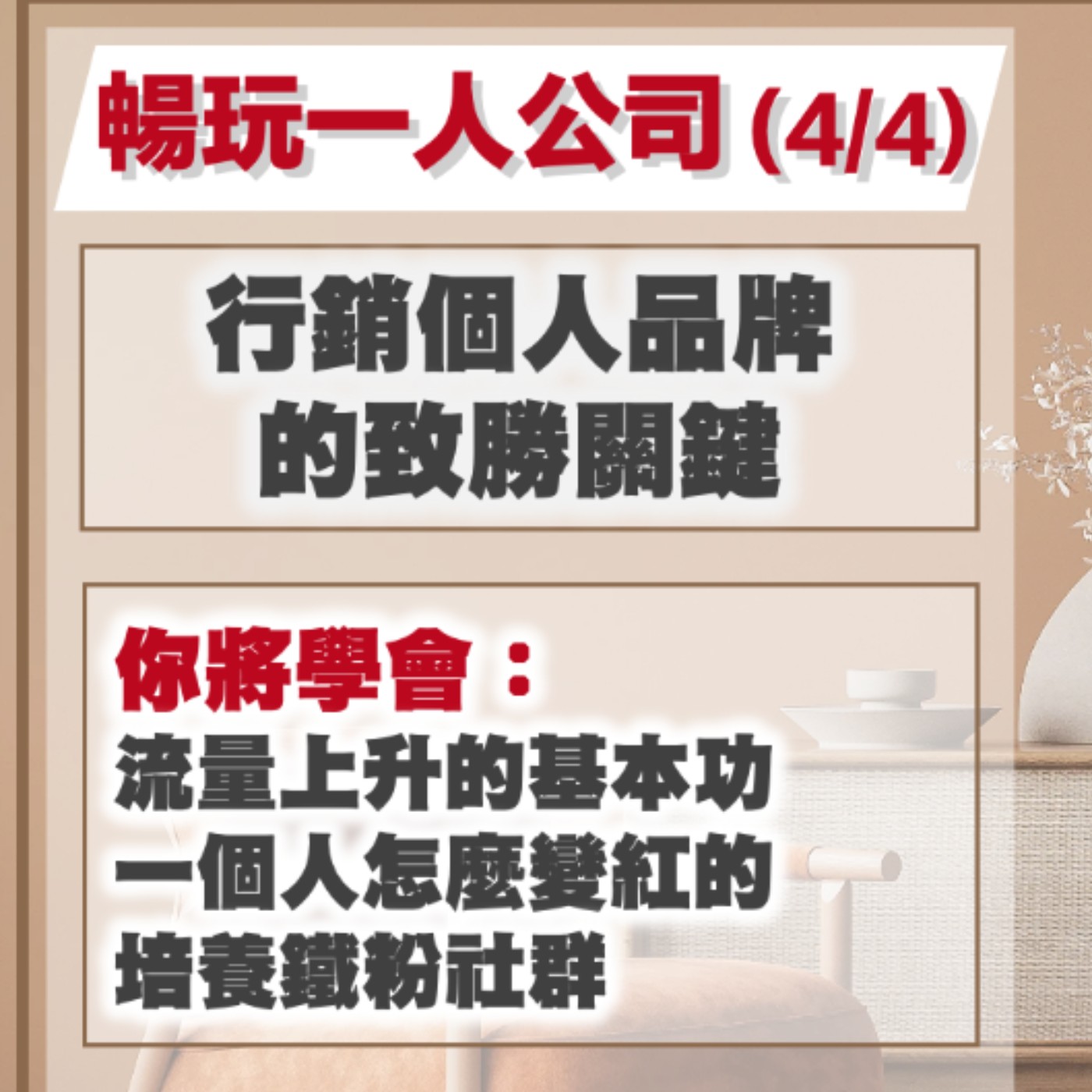 EP28-個人品牌打造一人公司-04-行銷個人品牌的致勝關鍵 episode artwork