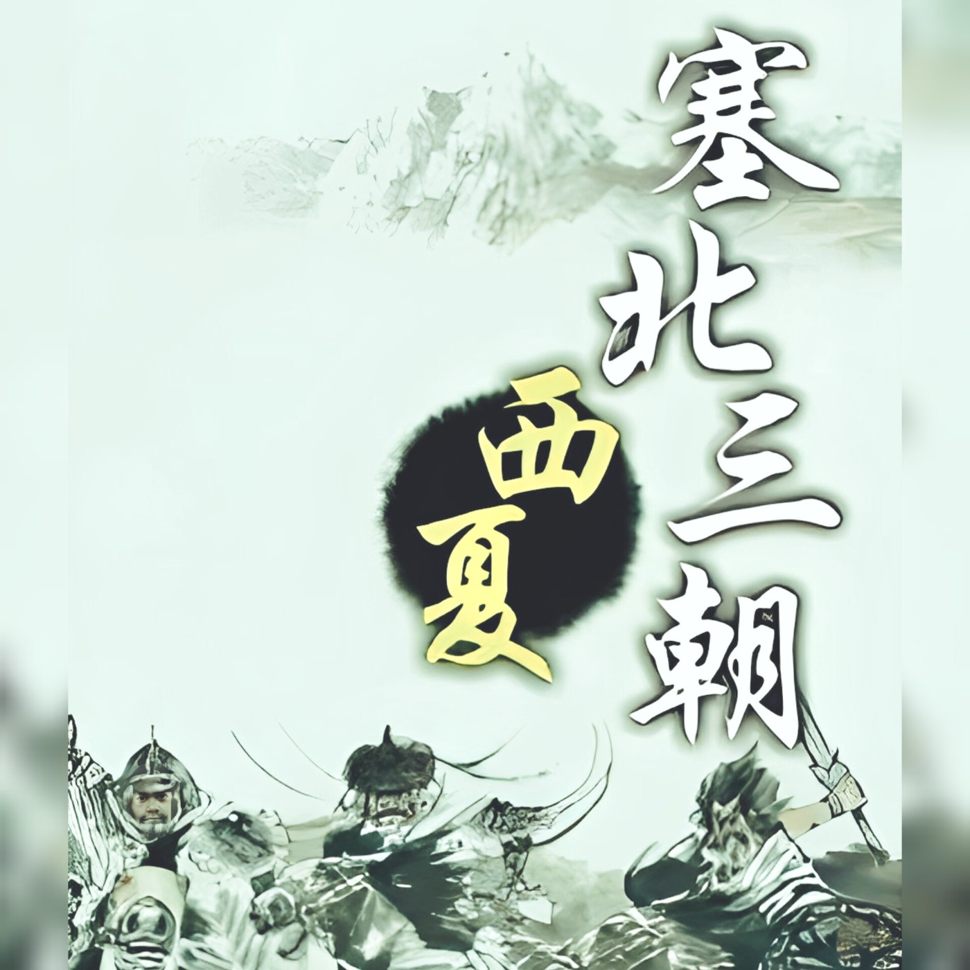袁騰飛—(塞北三朝之西夏)15-西夏灭亡🔚 episode artwork