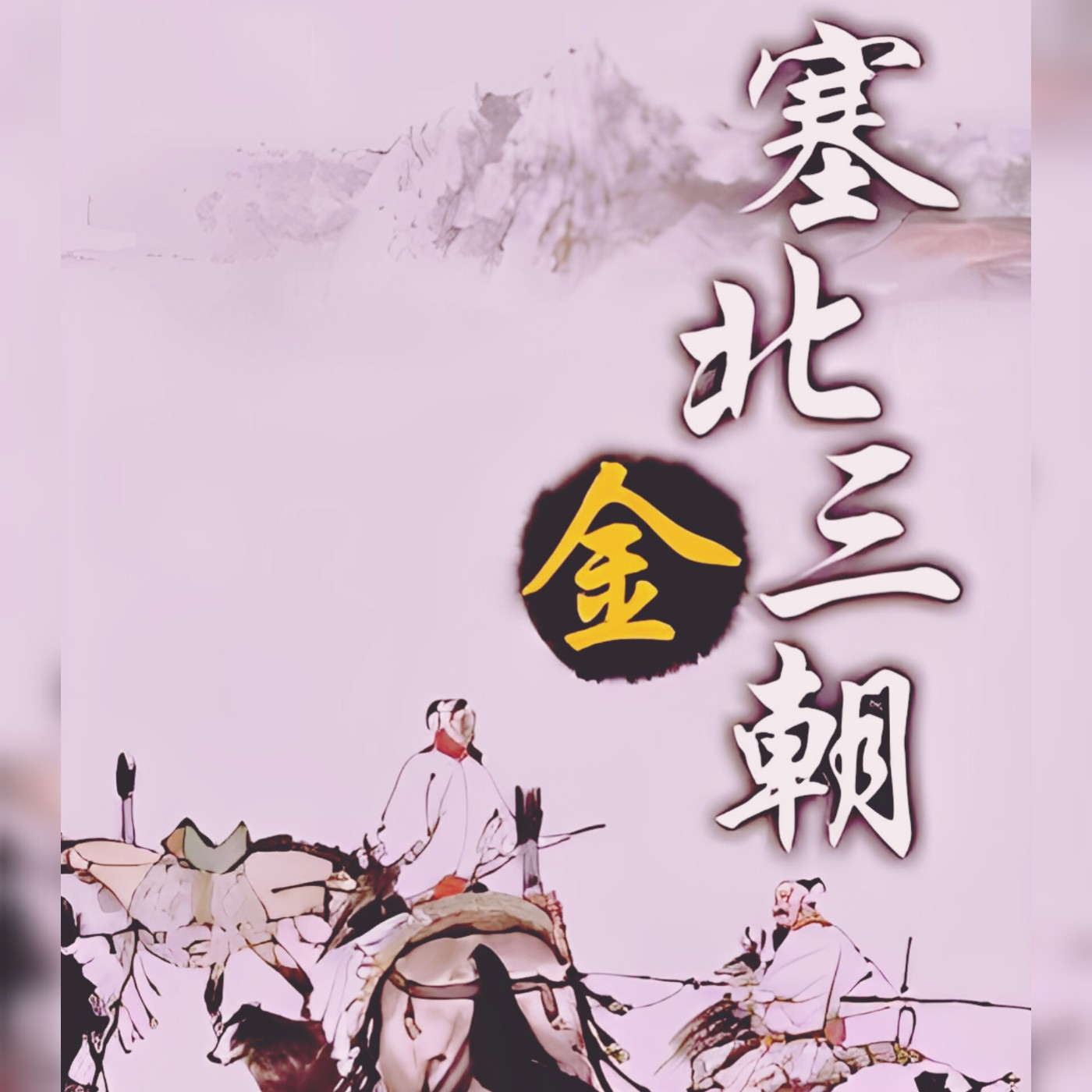 袁騰飛—(塞北三朝之金)17.兵临城下 episode artwork