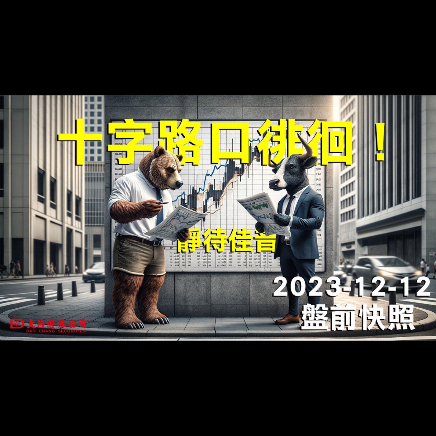 【大昌證券】2023年1２月12日盤前快照：十字路口徘徊！靜待佳音！ episode artwork