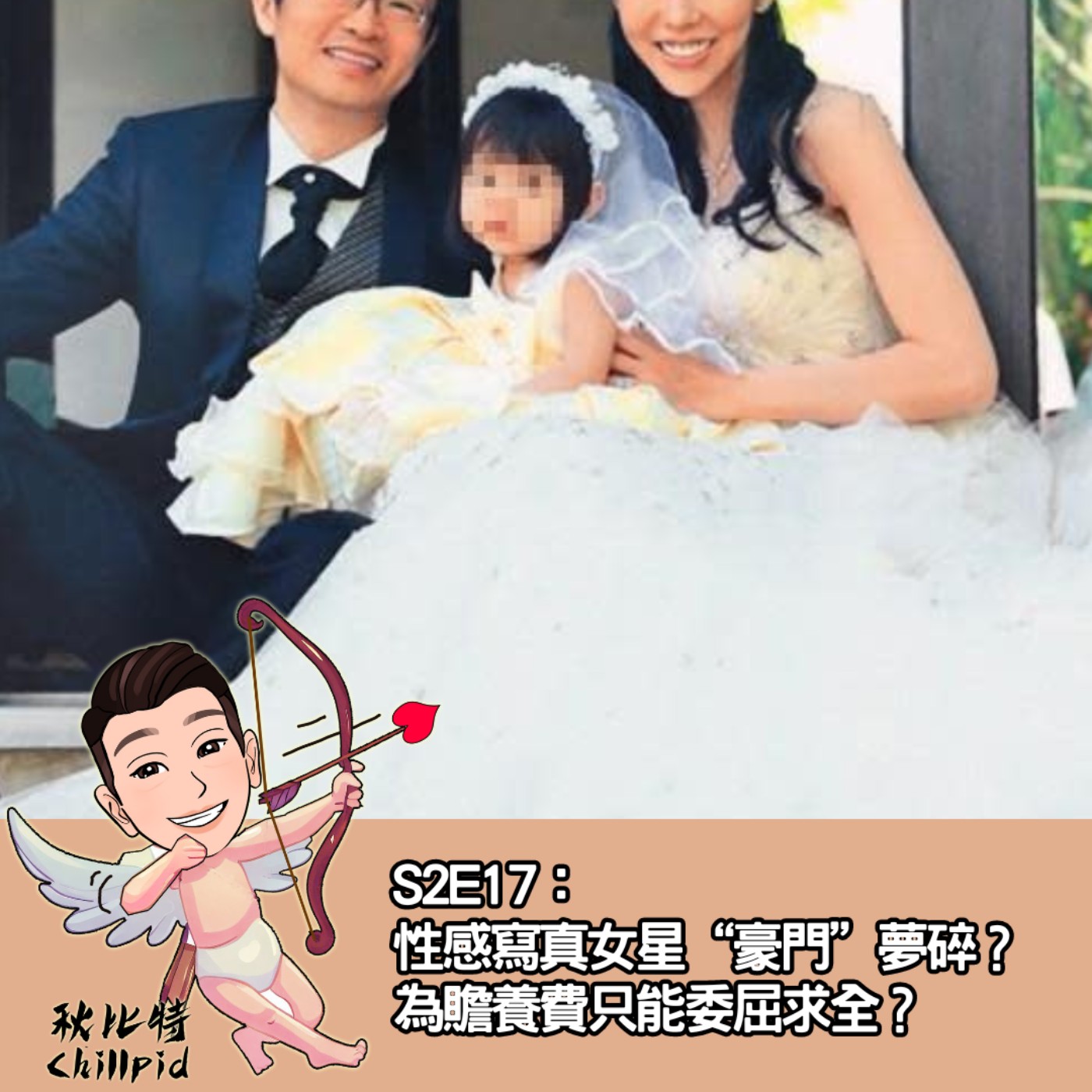 S2E17｜性感寫真女星“豪門”夢碎？為贍養費只能委屈求全？ episode artwork