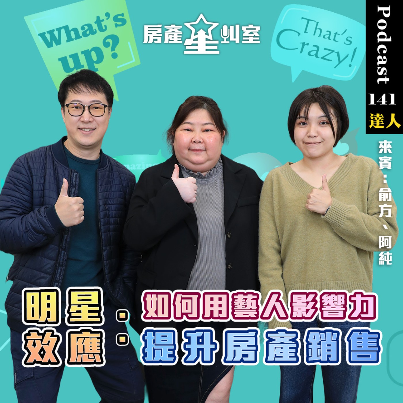 明星效應：如何用藝人影響力提升房產銷售 feat：明星推手 俞方