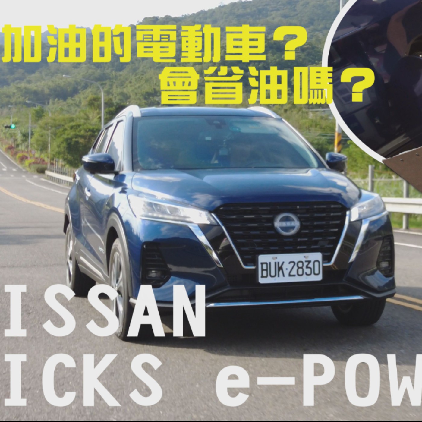 要加油的電動車？Nissan Kicks e-Power告訴你就是要這樣開 油錢直接省一半！油耗實測大公開！廖怡塵 【全民瘋車Bar】 episode artwork
