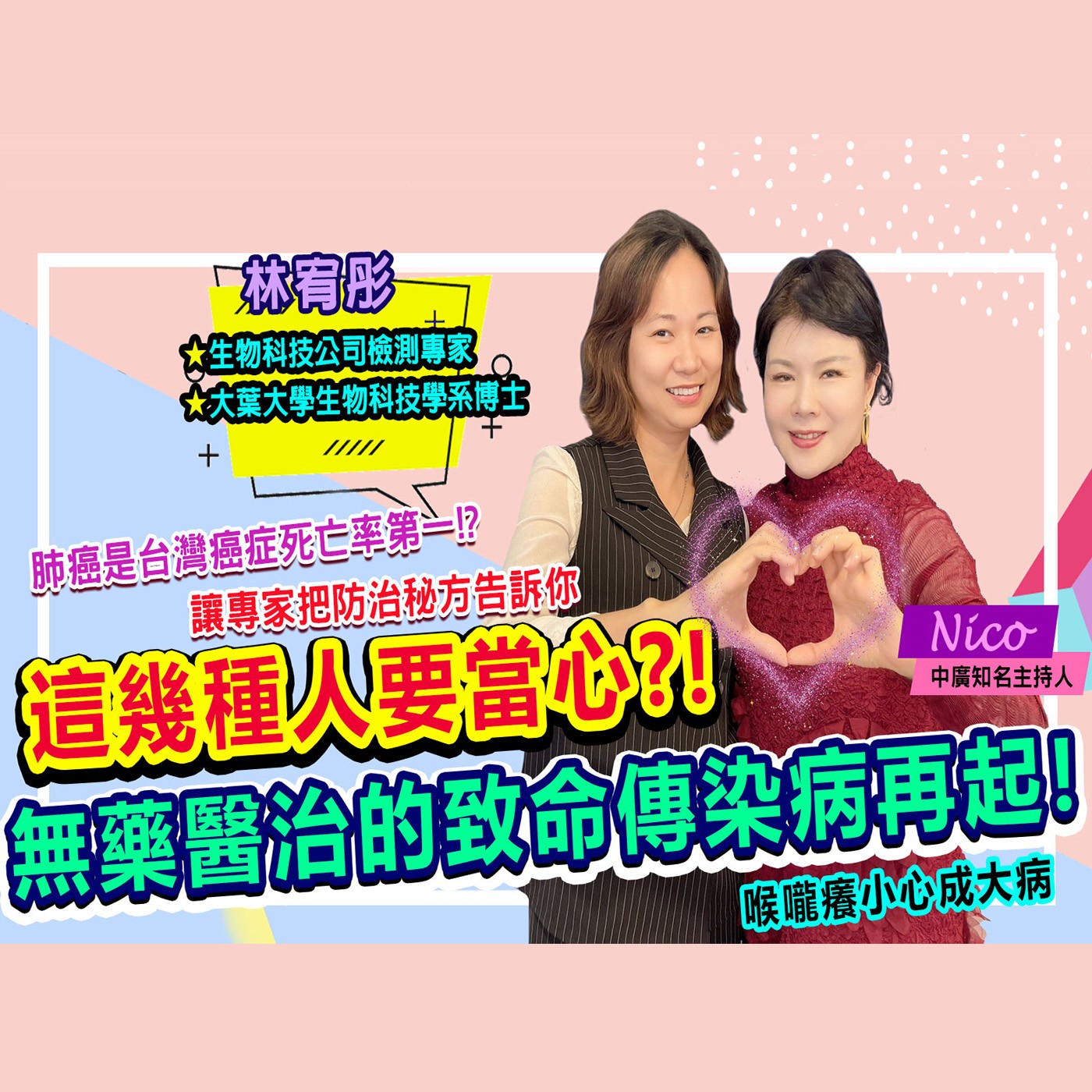黴漿菌無藥醫 提升免疫為首要｜為愛健康GO episode artwork