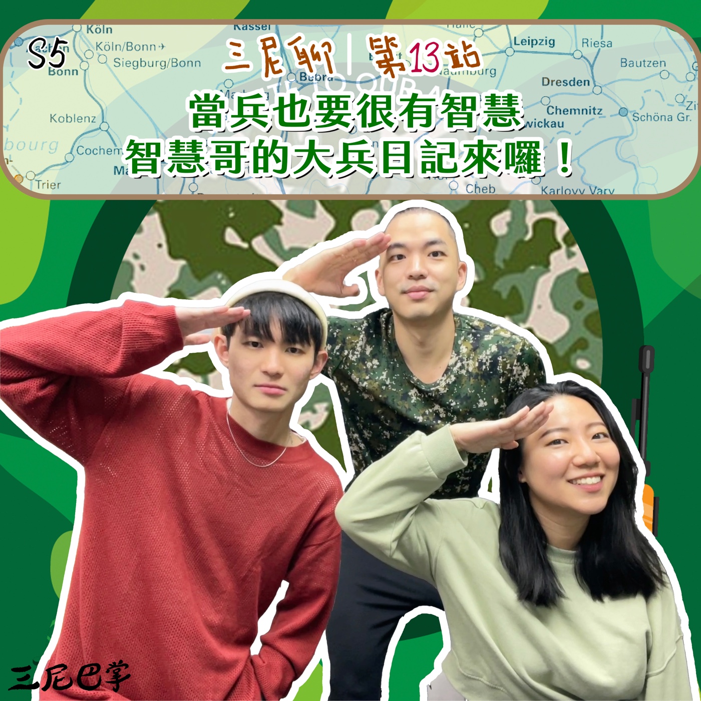 cover of episode S5三尼聊#13｜當兵也要很有智慧！智慧哥的大兵日記來囉！