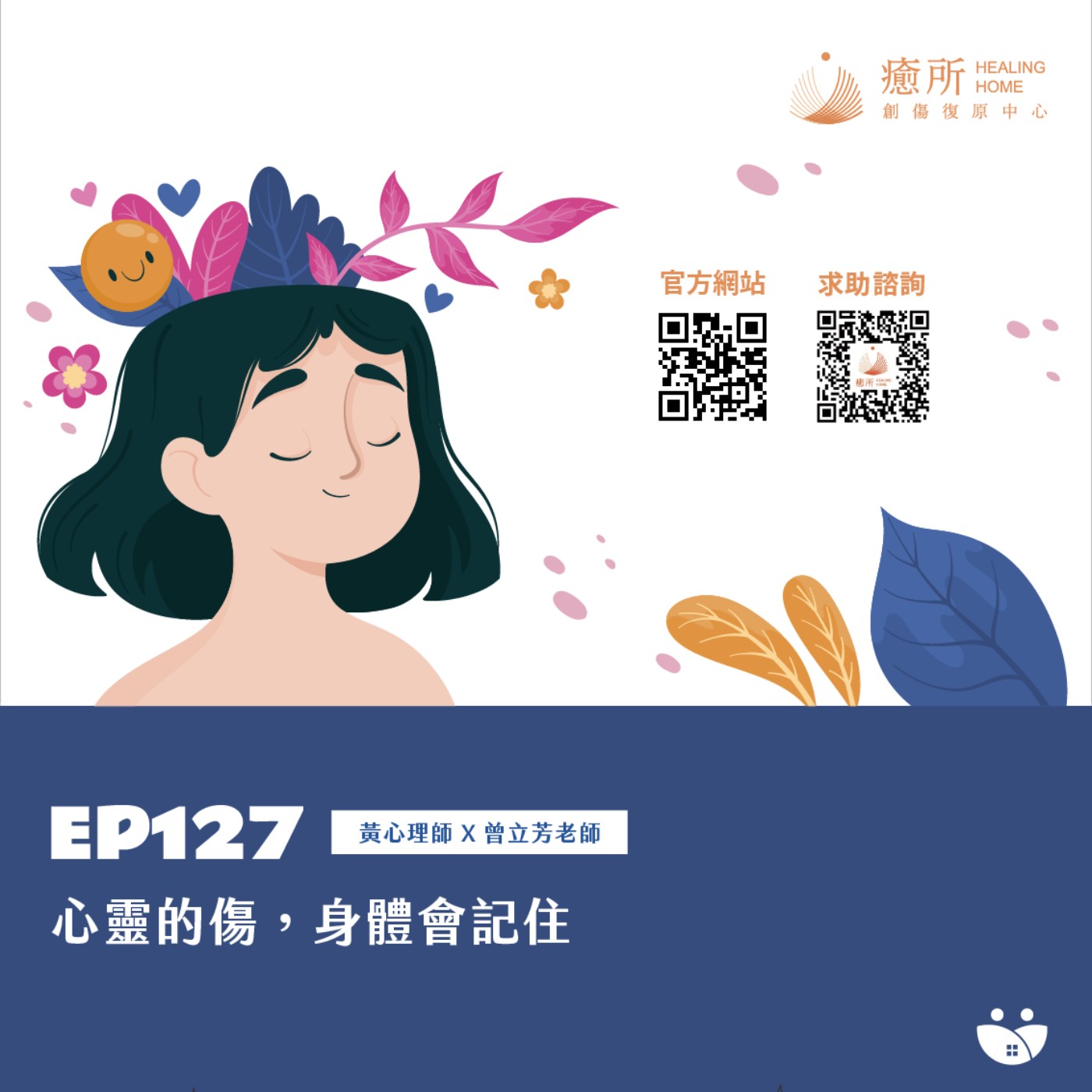 EP127 心靈的傷，身體會記住  黃心理師 X 曾立芳心理師 episode artwork