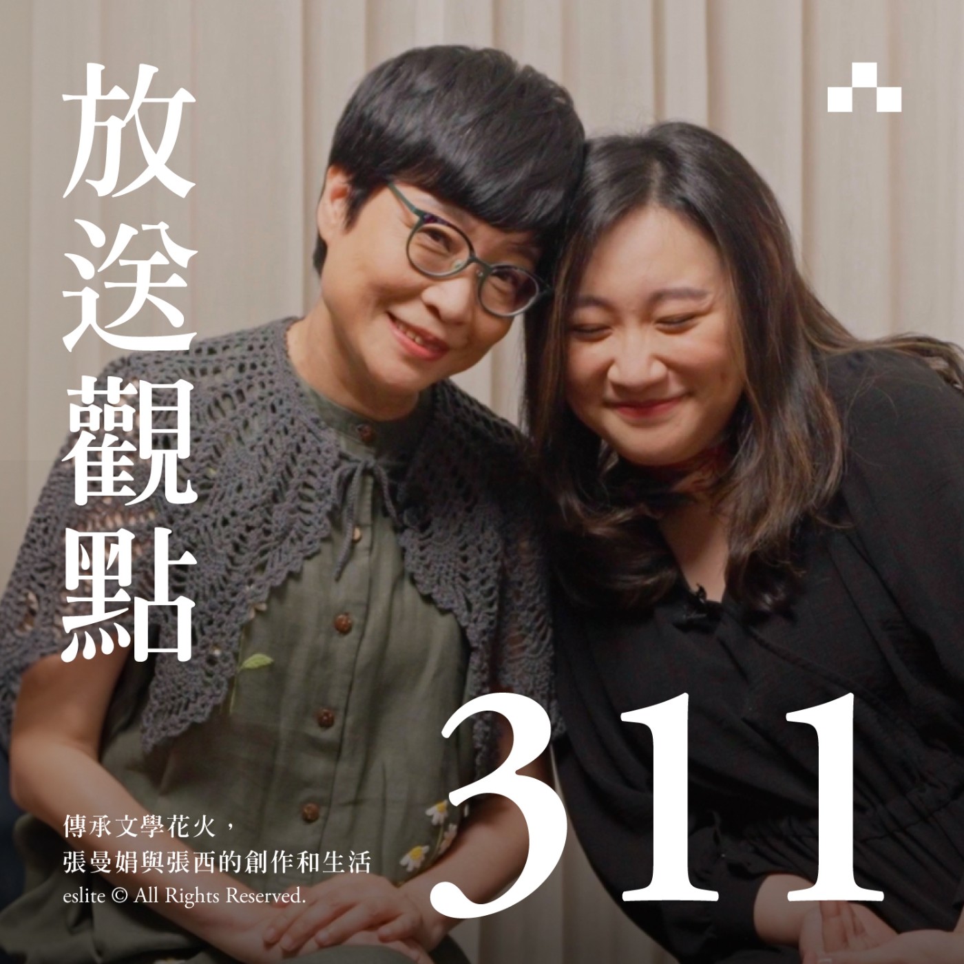 cover of episode EP311｜傳承文學花火，張曼娟與張西的創作和生活｜放送觀點