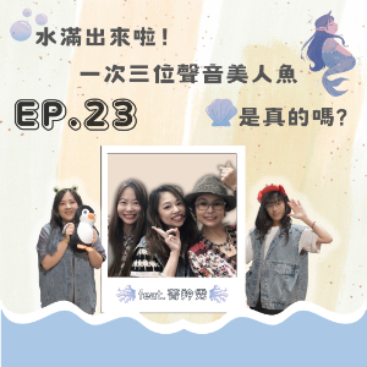 EP. 23 水滿出來啦！一次三位聲音美人魚是真的嗎？Feat.菁羚秀 episode artwork