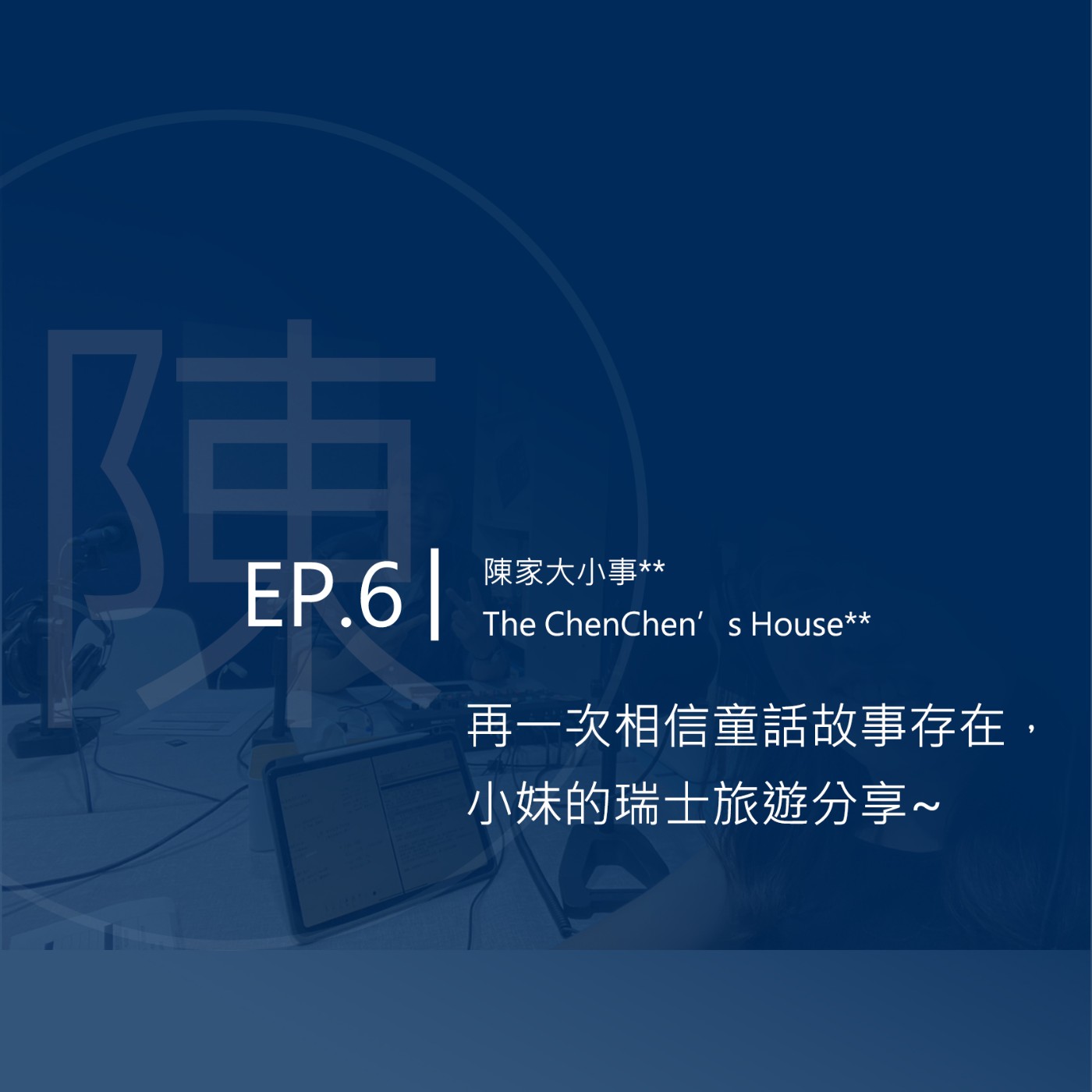Ep.6│再一次相信童話故事存在，小妹的瑞士旅遊分享~ episode artwork