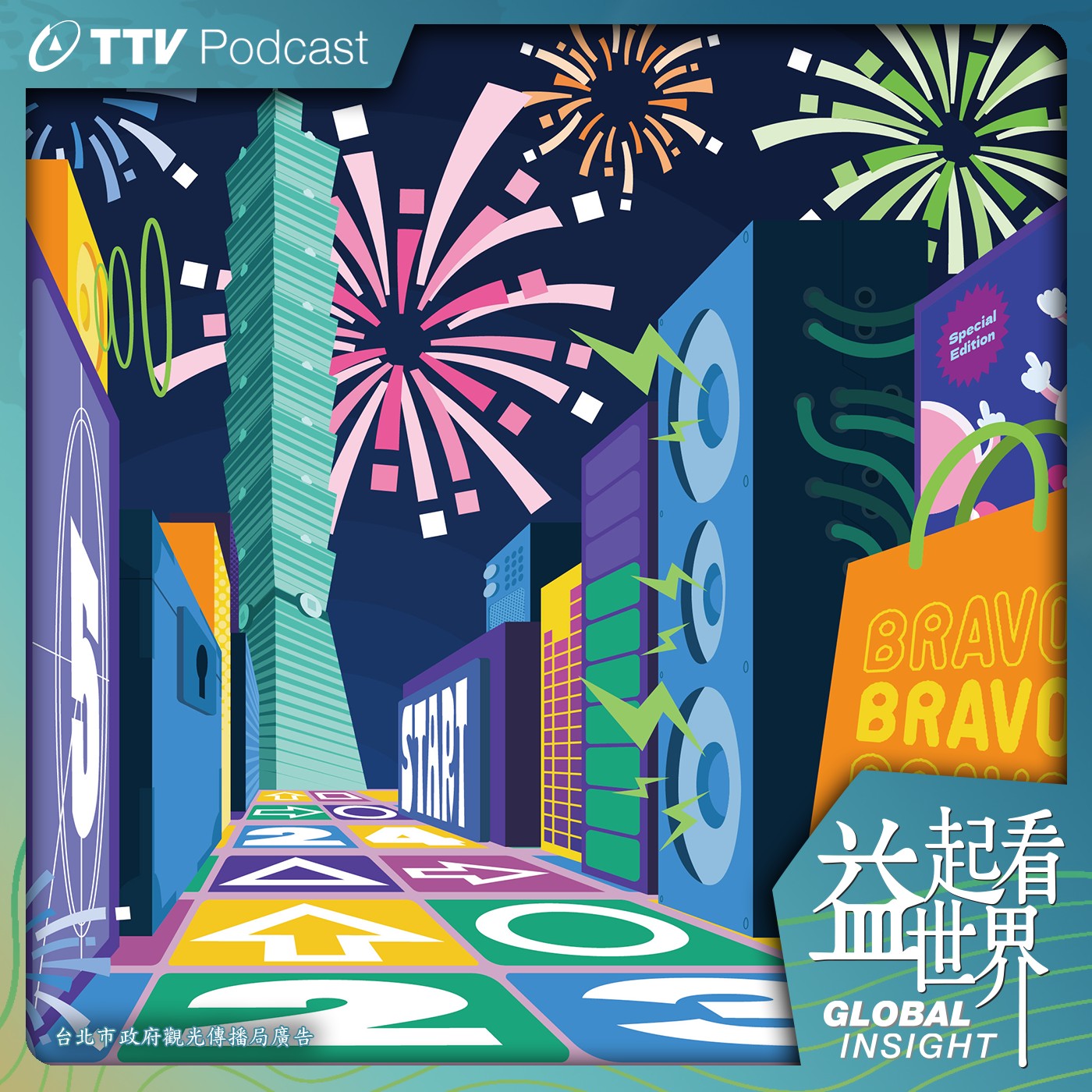 S5E8 101煙火+跨年晚會! 最酷新年城在臺北 ft.台北市觀傳局局長 王秋冬