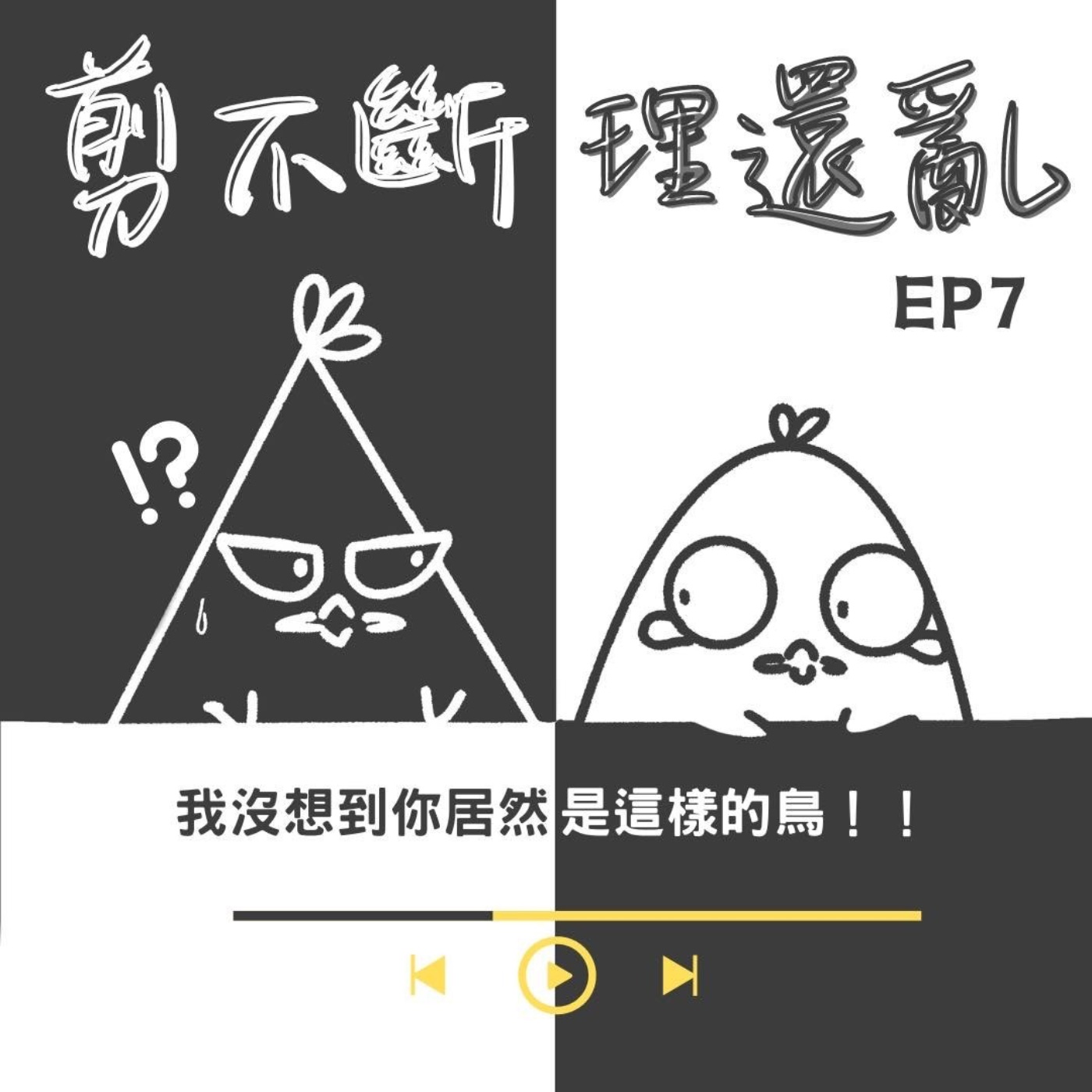 EP7 剪不斷理還亂：聽你在黑白講！ episode artwork