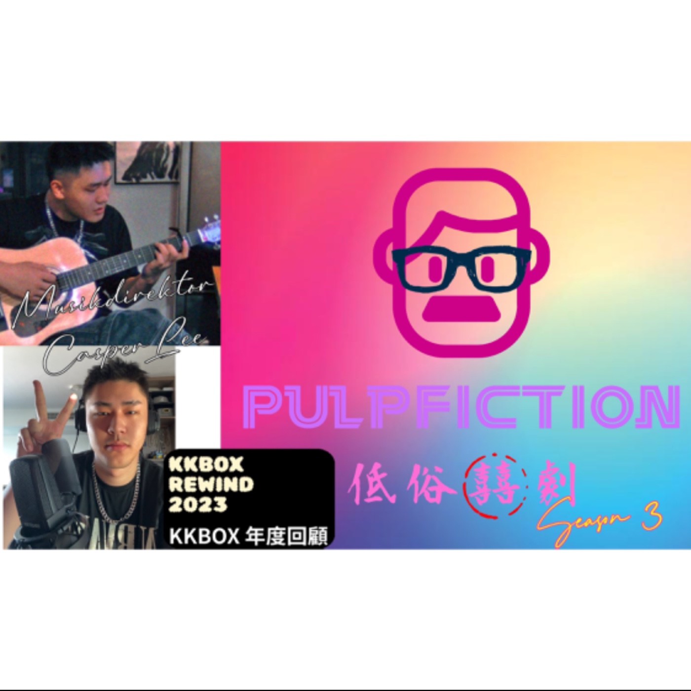 第三季首部曲EP.168🎵KKBOX帶著音樂去旅行✈️ 低俗囍劇🧳打包音樂行李 f.t北京音樂創作才子🎵李明坤 episode artwork