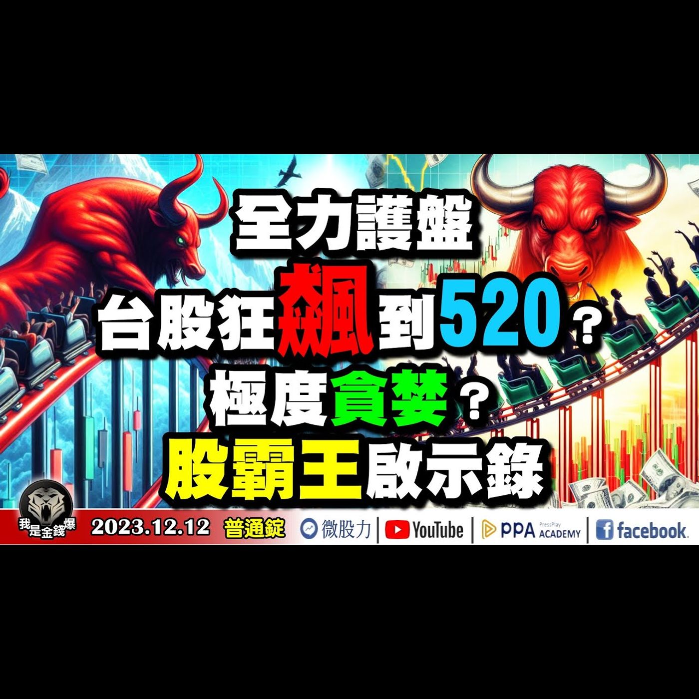 信不信由你！全力護盤！台股狂飆到520？極度貪婪？股霸王啟示錄！《我是金錢爆》普通錠 2023.1212 #大K曾煥文#阿斯匹靈#張文赫 episode artwork