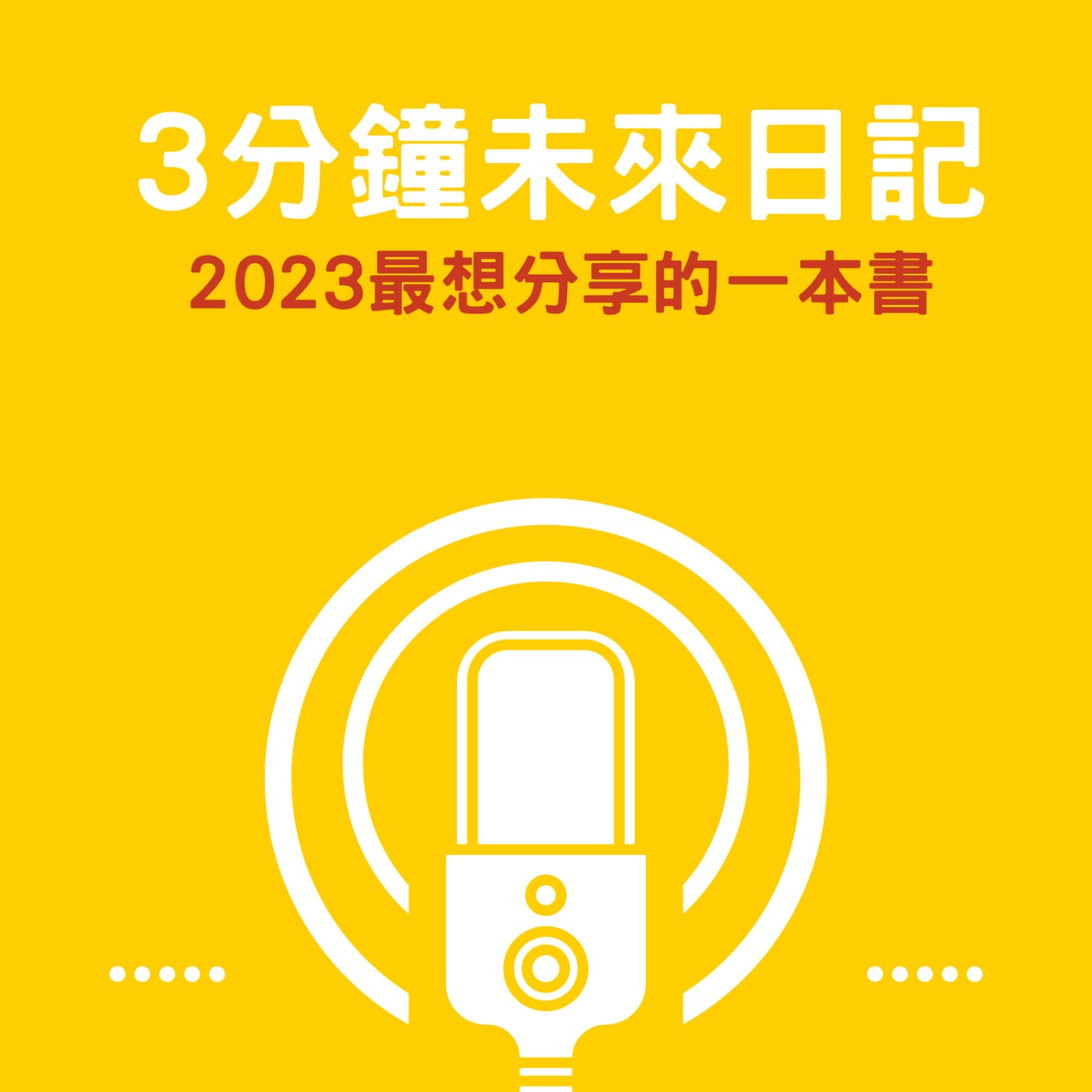 EP7 書本3分鐘未來日記分享 episode artwork