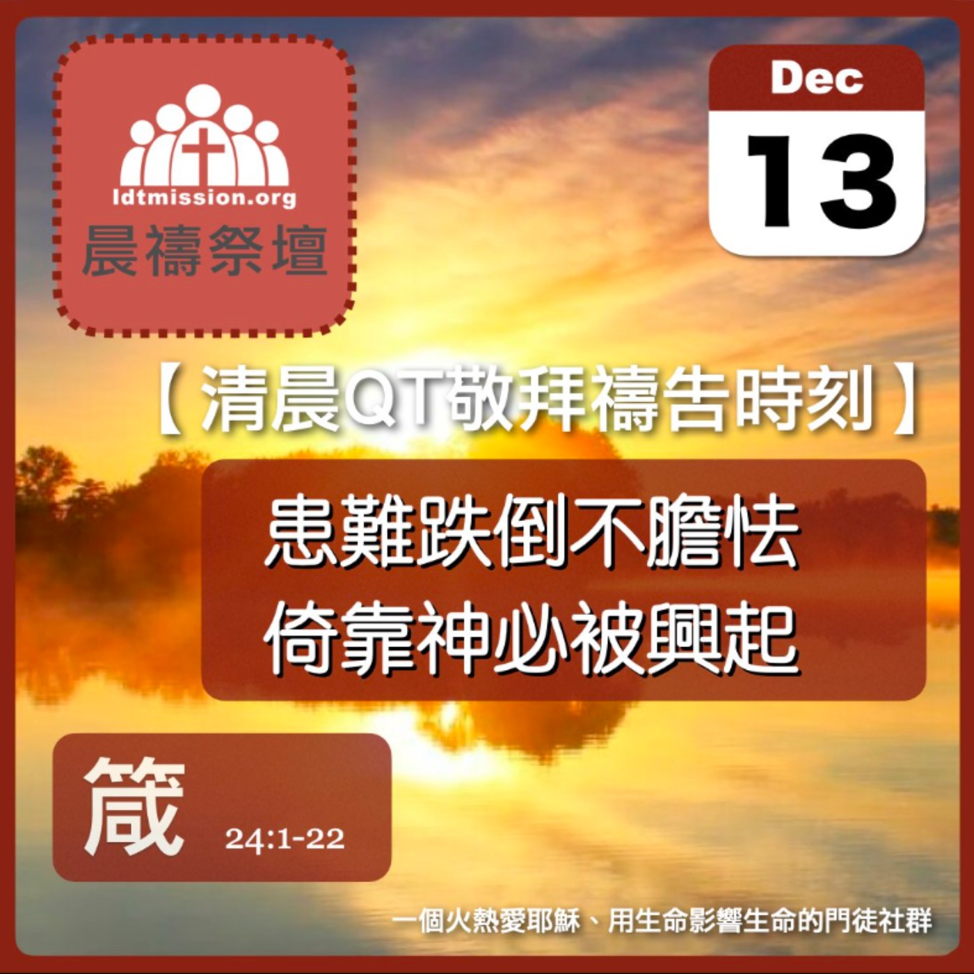2023-12-13【清晨 QT 敬拜禱告時刻】患難跌倒不膽怯倚靠神必被興起〔箴言EP43〕 episode artwork