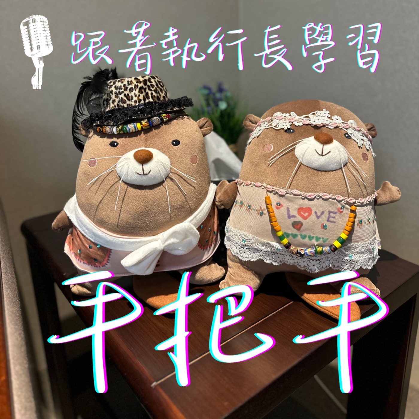 EP04_不再北漂了，我只想留在家鄉工作！（歐旻慈善基金會 Part2） episode artwork