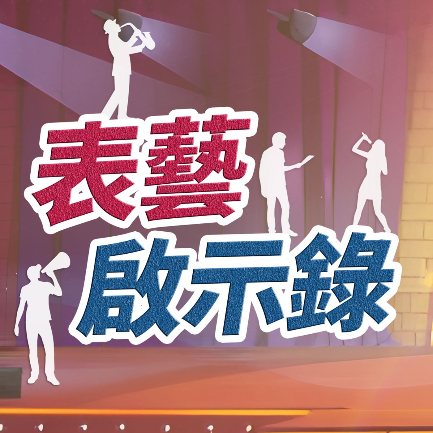 表藝啟示錄