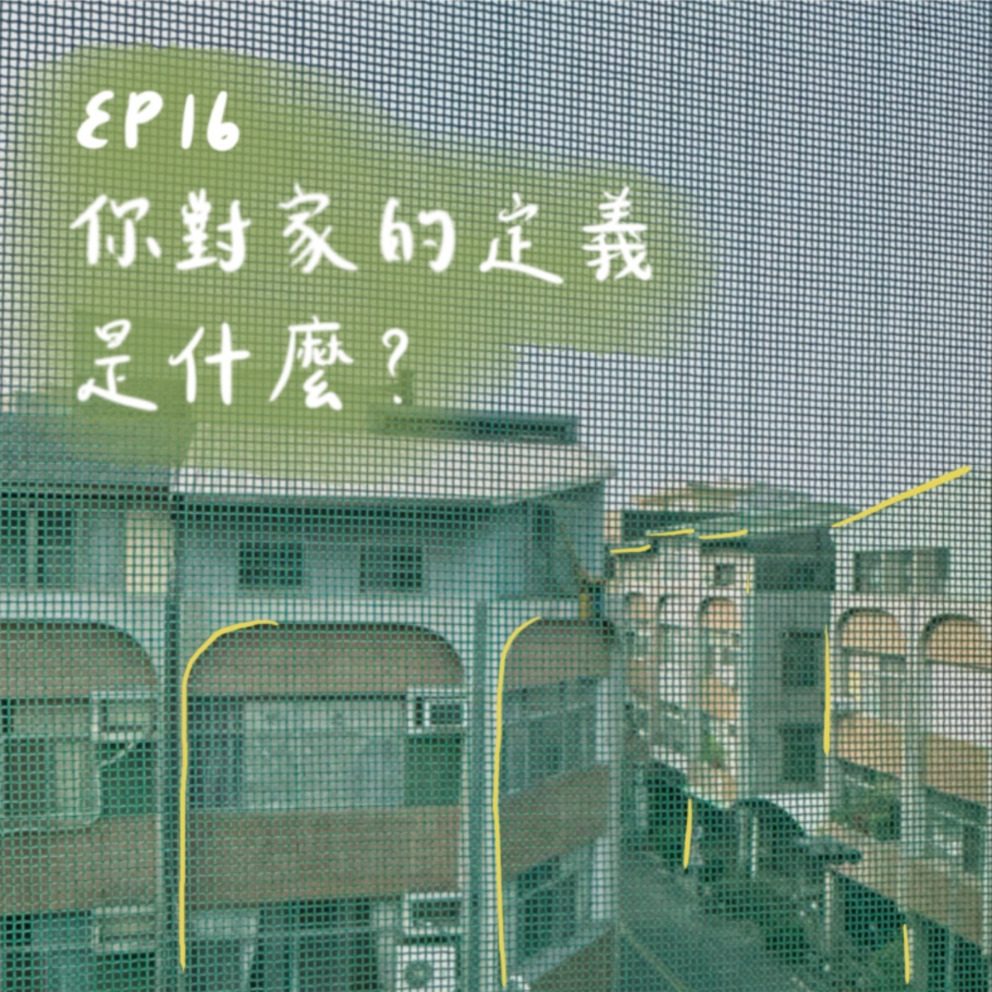 EP16 | 你對家的定義是什麼？ episode artwork